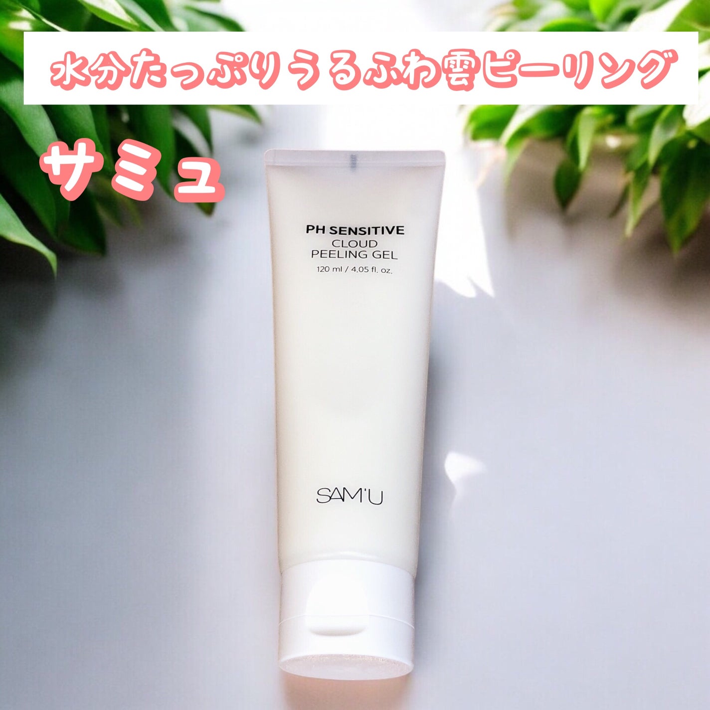 PHセンシティブクラウドピーリングジェル/SAM'U/ピーリングを使ったクチコミ(1枚目)