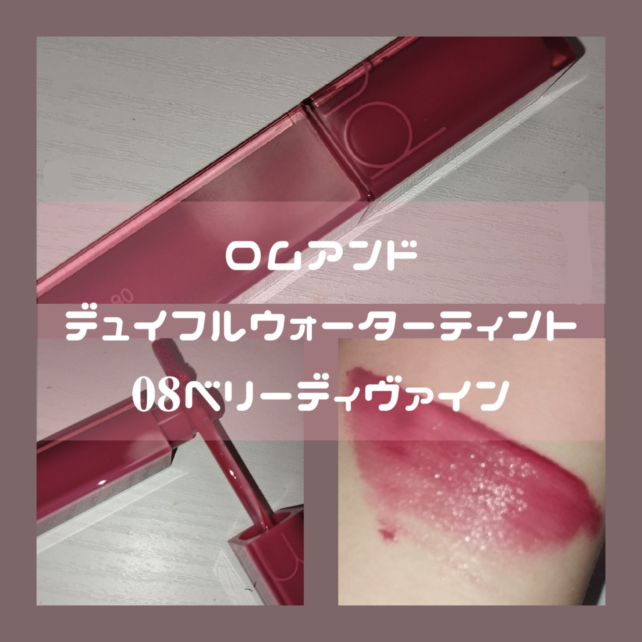 デュイフルウォーターティント/rom&nd/リップティントを使ったクチコミ（3枚目）