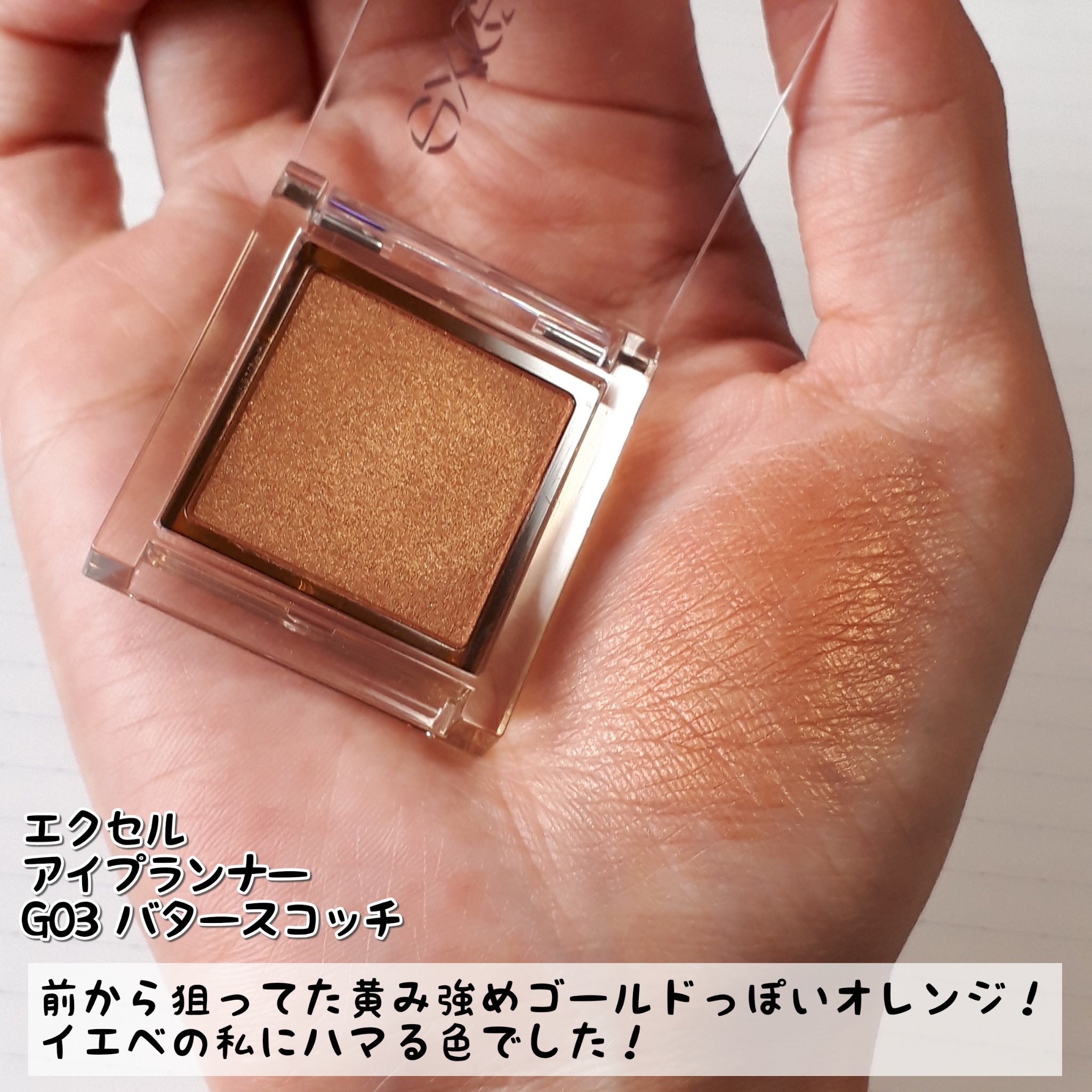 アイプランナー/excel/単色アイシャドウを使ったクチコミ（2枚目）