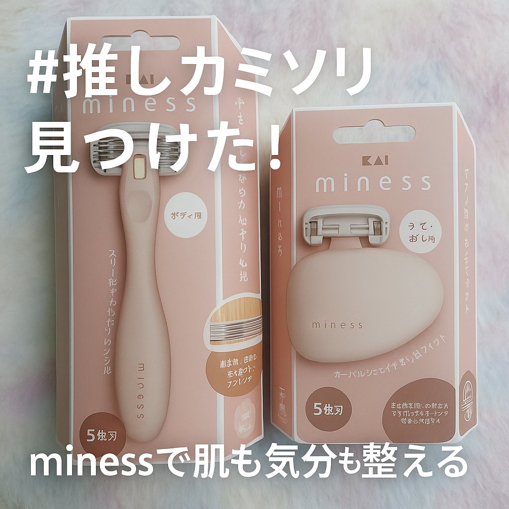 miness うで・あし用カミソリ/貝印/シェーバーを使ったクチコミ（1枚目）