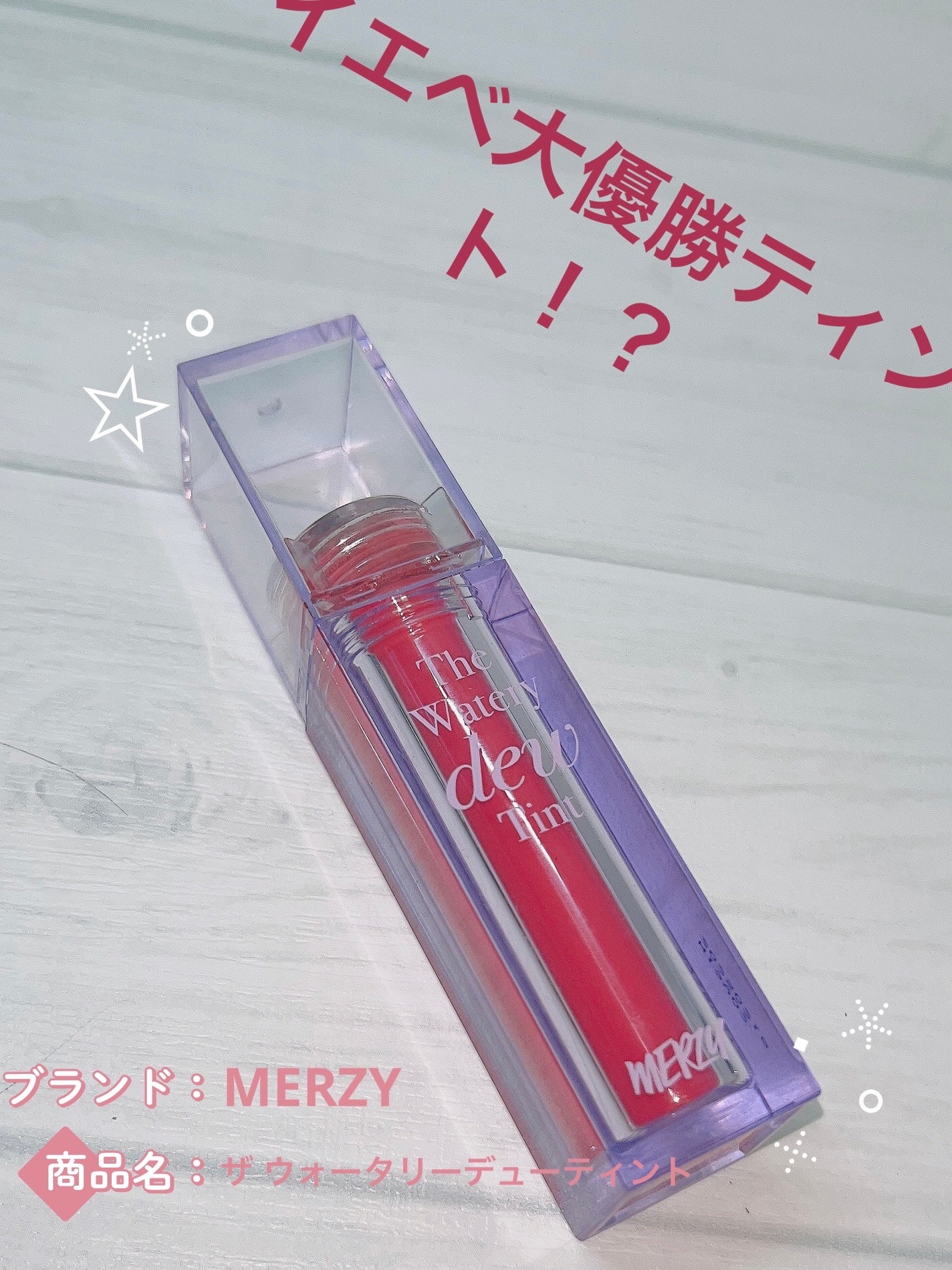 ザ ウォータリーデューティント/MERZY/リップティントを使ったクチコミ(1枚目)