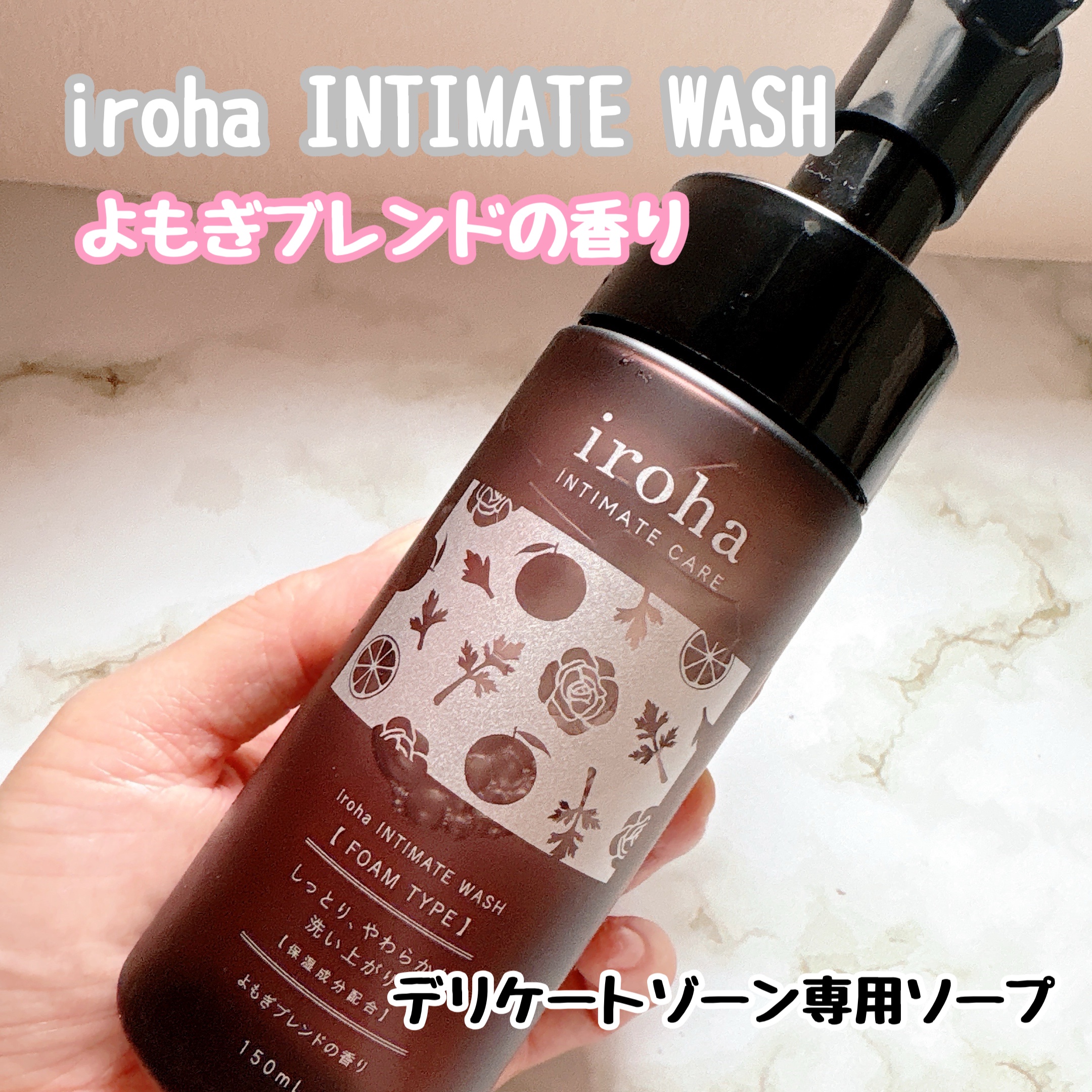 イロハ インティメートウォッシュ フォームタイプ よもぎブレンドの香り/iroha INTIMATE CARE/デリケートゾーンケアを使ったクチコミ（1枚目）