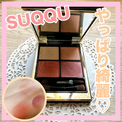 シグニチャー カラー アイズ/SUQQU/アイシャドウパレットを使ったクチコミ(1枚目)