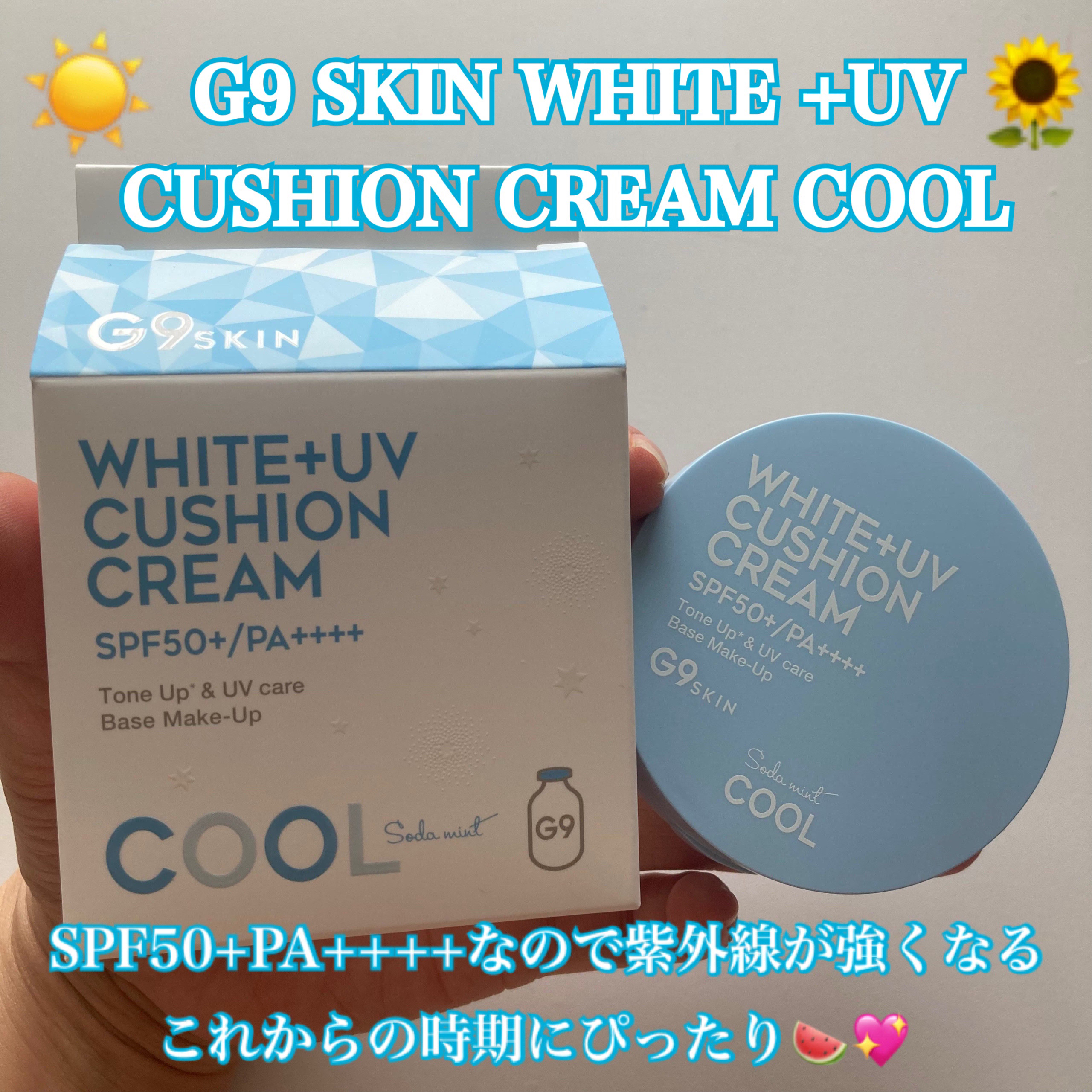 WHITE +UV CUSHION CREAM #COOL/G9SKIN/日焼け止めクリームを使ったクチコミ（1枚目）