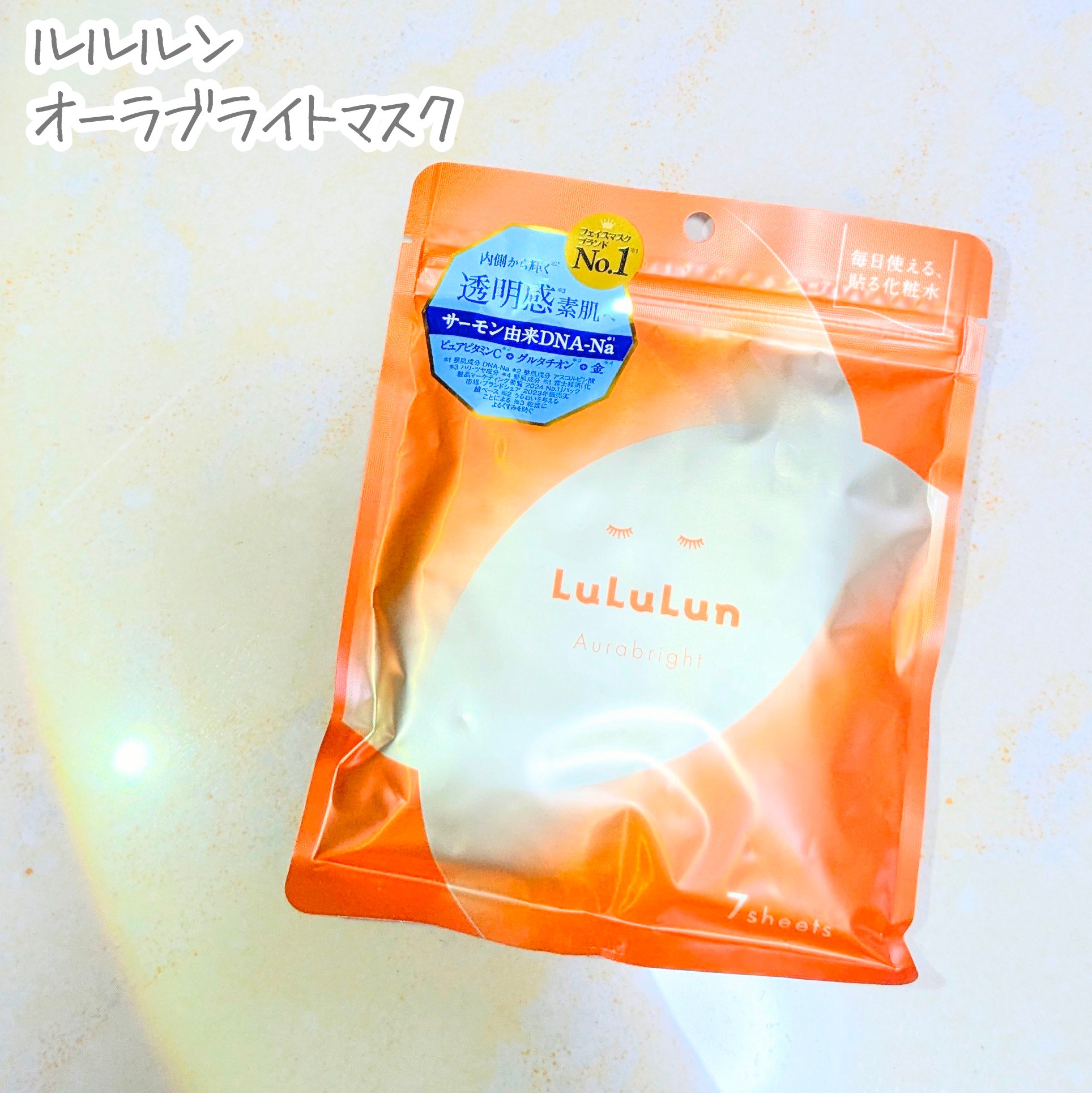 ルルルン オーラブライトマスク W/ルルルン/シートマスク・パックを使ったクチコミ（1枚目）