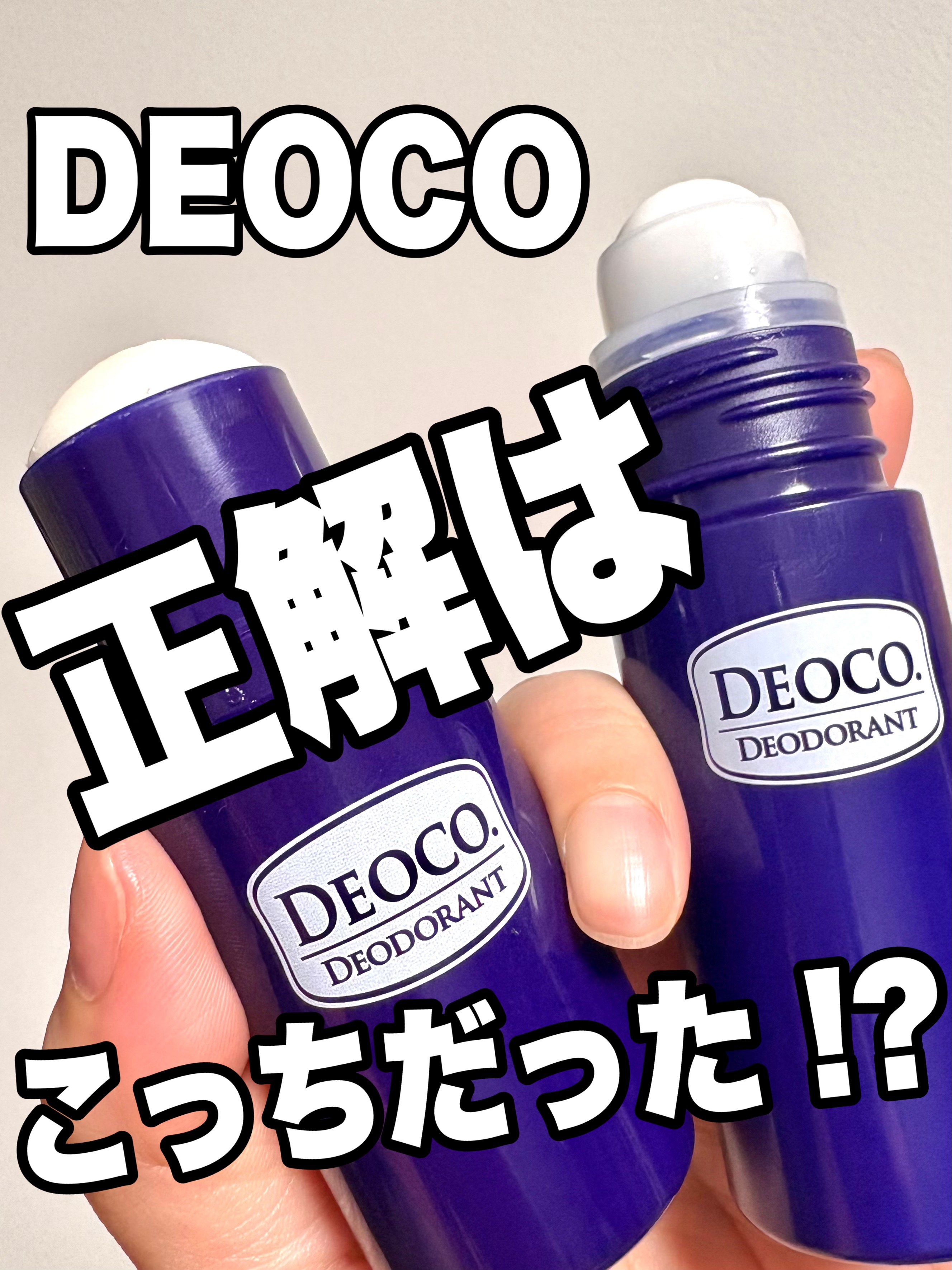 薬用デオドラントスティック/DEOCO(デオコ)/デオドラント・制汗剤を使ったクチコミ（1枚目）