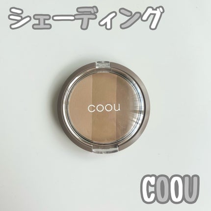 シェーディング/coou/シェーディングを使ったクチコミ(1枚目)