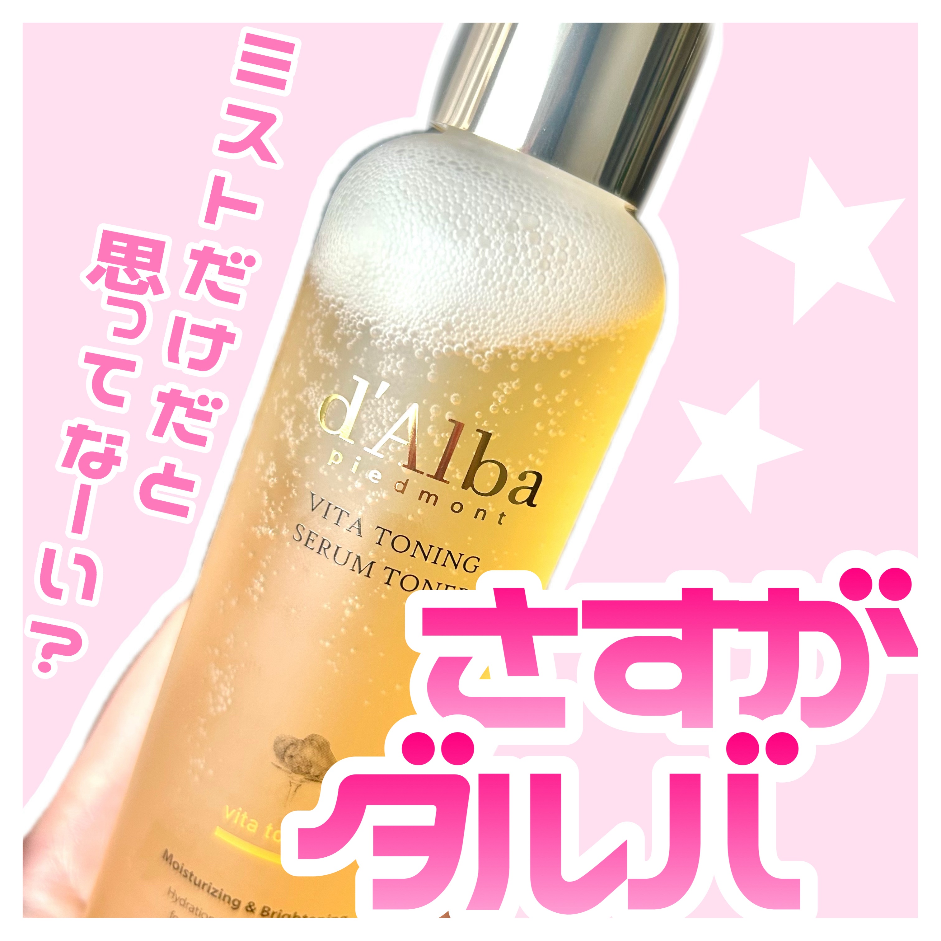 ビタトーニングセラムトナー/ダルバ/化粧水を使ったクチコミ（1枚目）