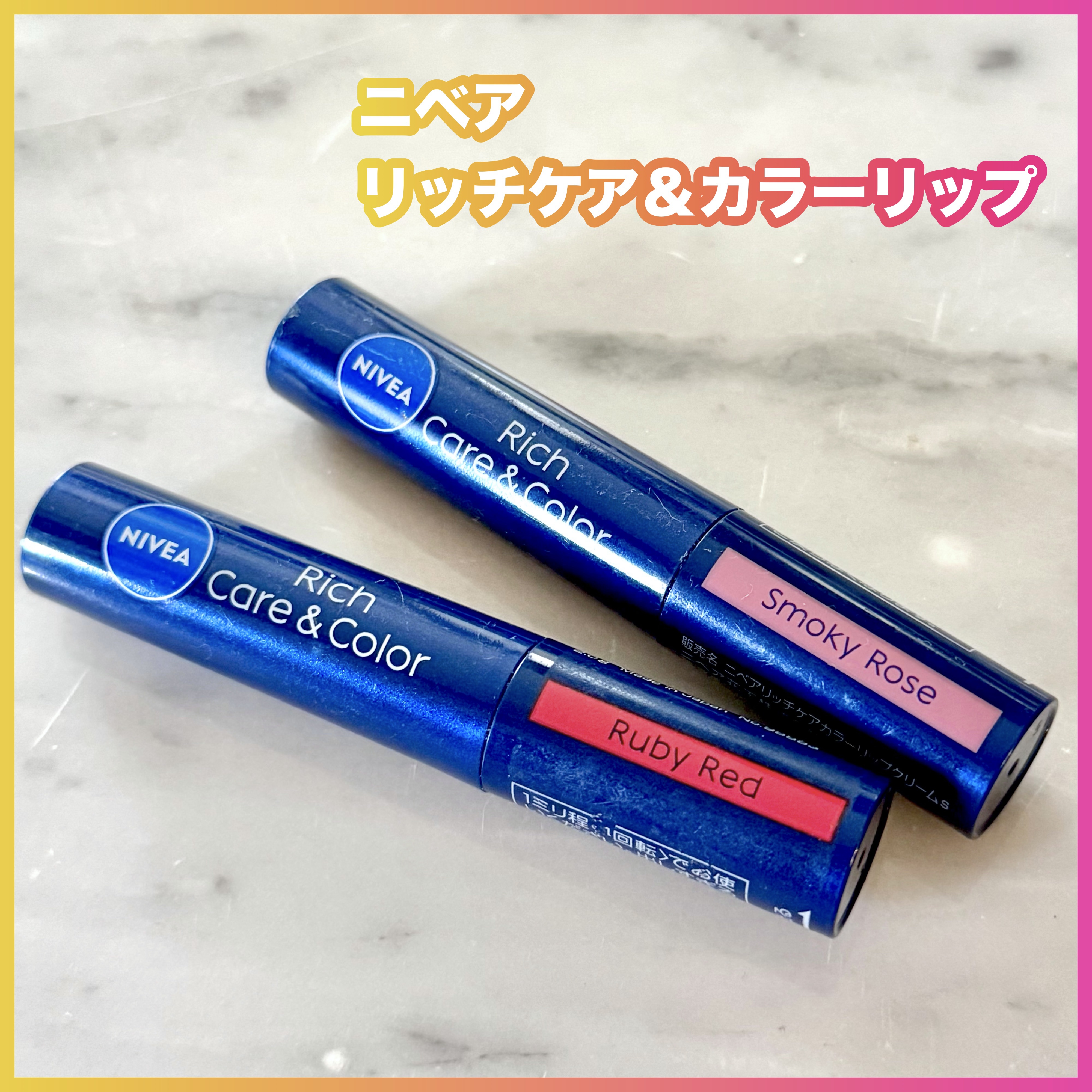 ニベア　ニベア リッチケア＆カラーリップ　¥847

☘️リッチなうるおいと鮮やかな発色
☘️美容オイル成分（保湿成分）配合
→マカデミアナッツオイル、アボカドオイル、ホホバオイル
☘️無香料、ＳＰＦ20／ＰＡ＋＋

スモーキーローズ…明る