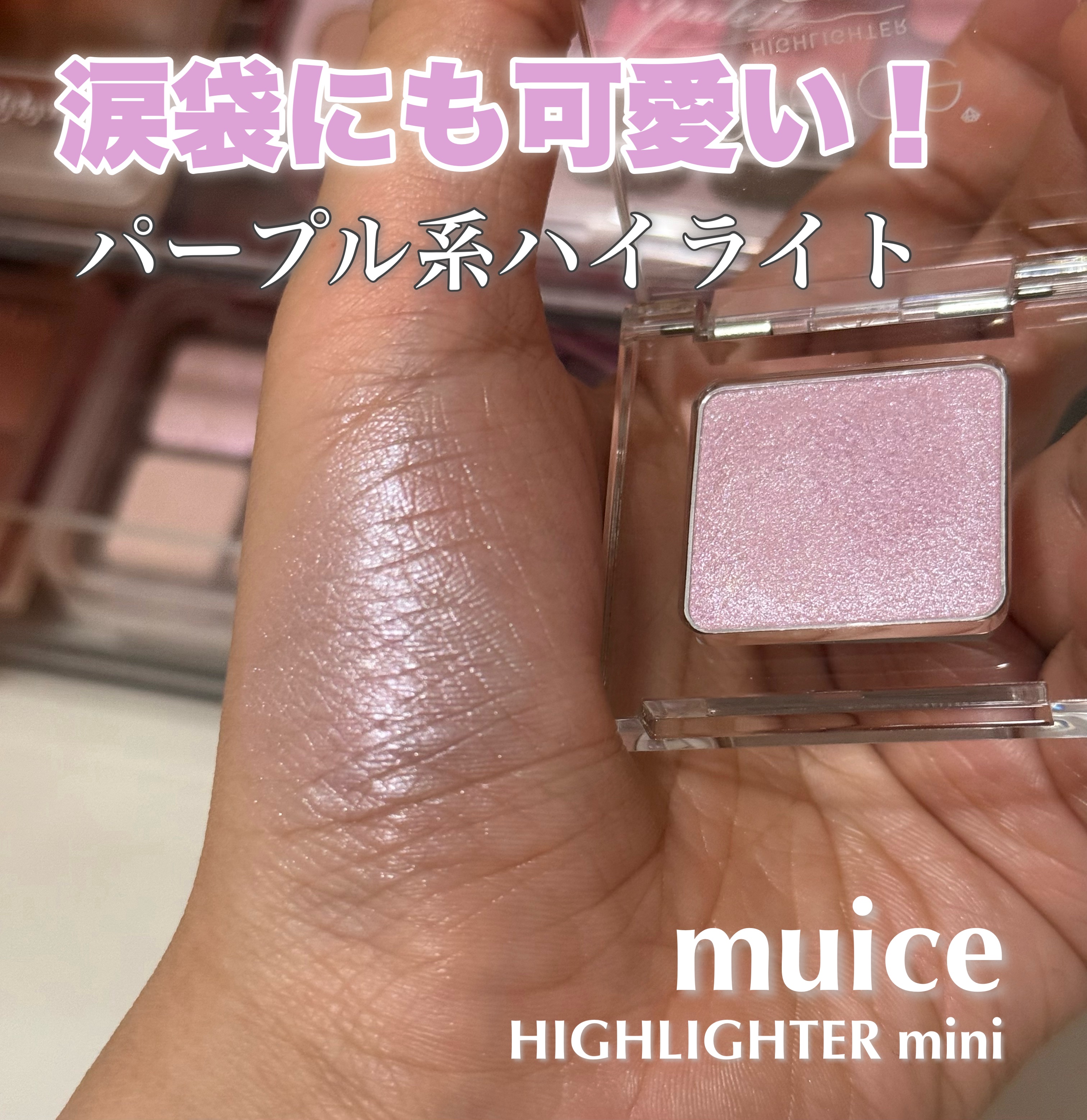うるみハイライター トゥインクルミニ/muice/パウダーハイライトを使ったクチコミ（1枚目）