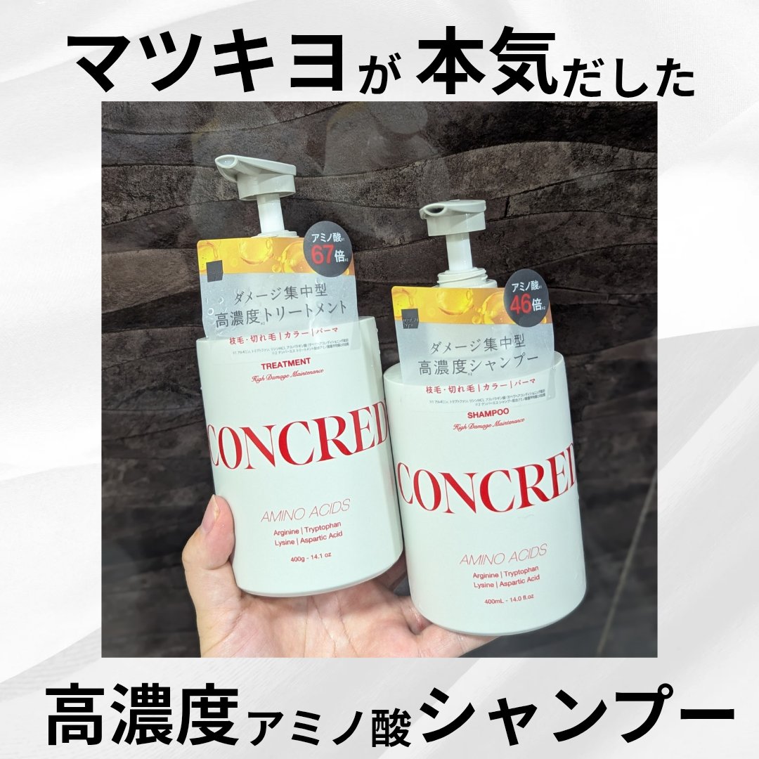 ハイダメージ メンテナンス シャンプー/トリートメント/matsukiyo CONCRED/市販シャンプーを使ったクチコミ（1枚目）