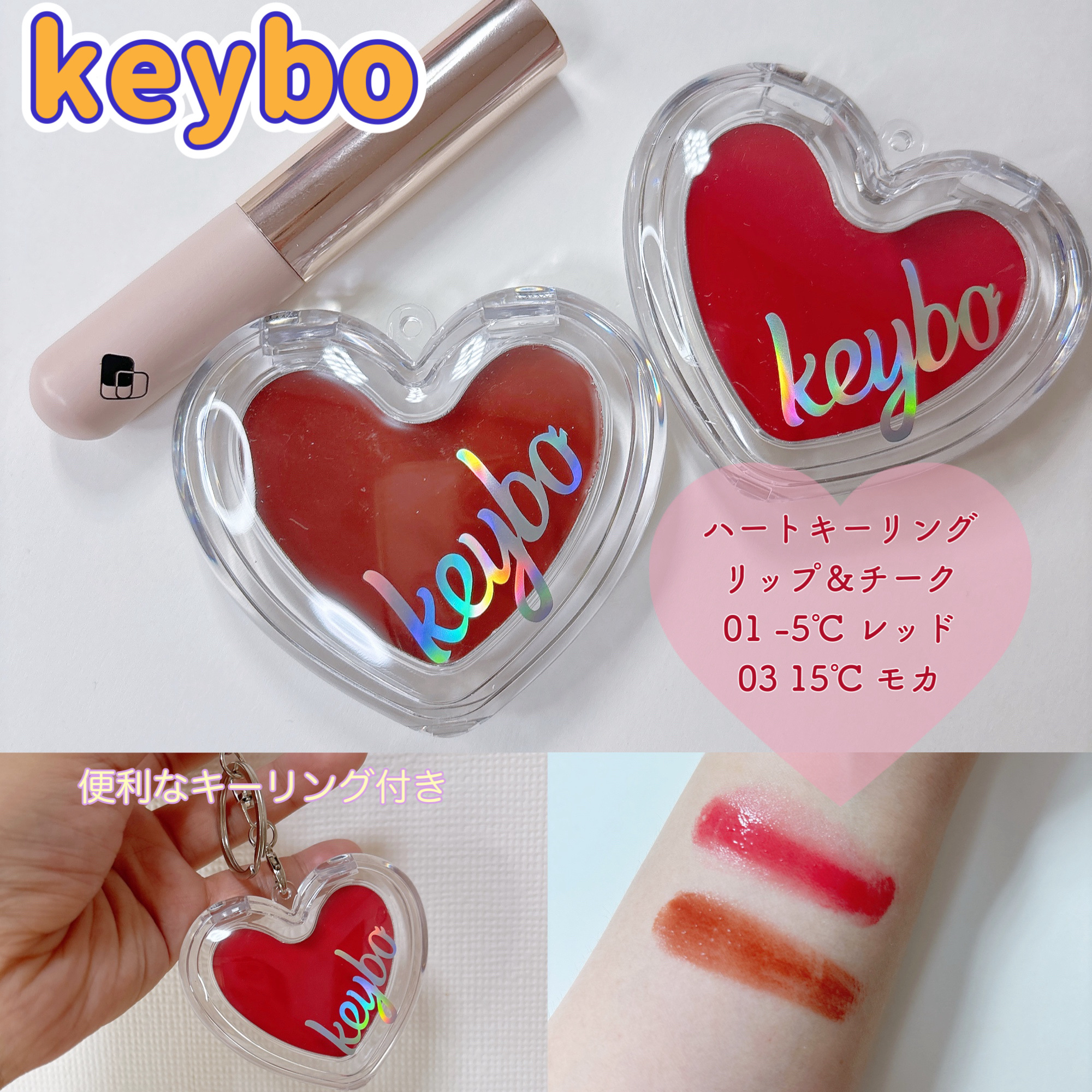 ✧*｡keybo✧*｡

ハートキーリング リップ＆チーク

01 -5℃ レッド
03 15℃ モカ


可愛すぎるリップ＆チーク❤️

シアバター
ココナッツオイル
スイートアーモンドオイル

で保湿感もあって唇の治安も守ってくれる😍