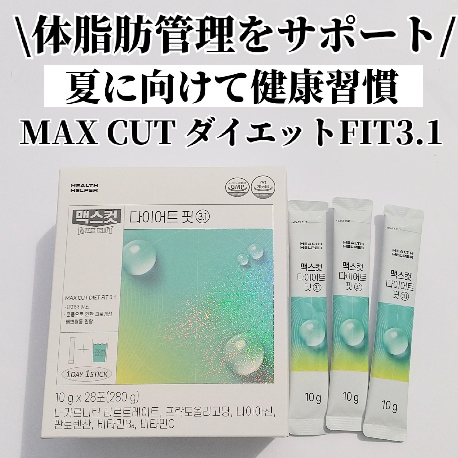 マックスカットダイエットブースター3.1/ヘルスヘルパー/ドリンクを使ったクチコミ（1枚目）