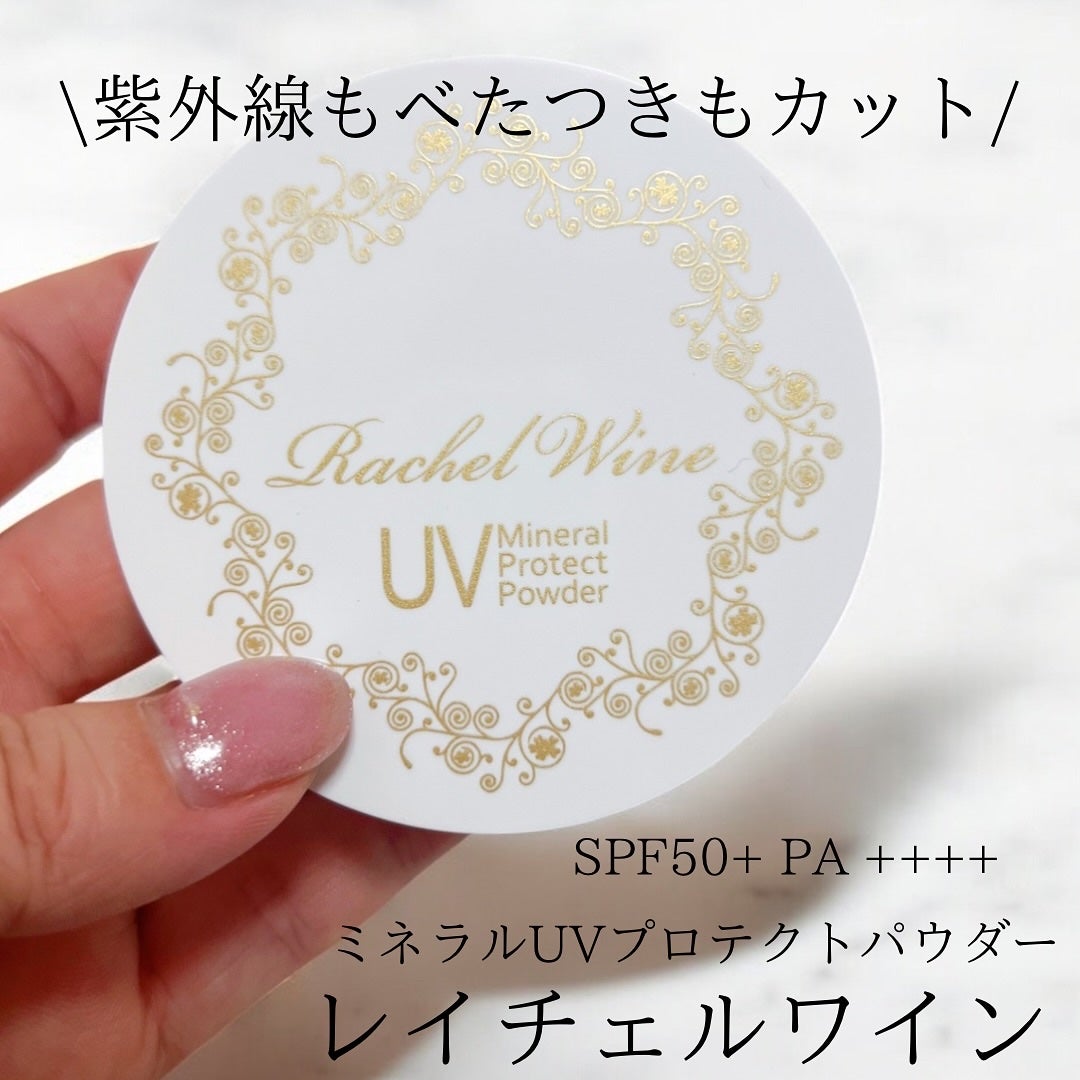 ミネラルUVプロテクトパウダー/レイチェル ワイン/ルースパウダーを使ったクチコミ(1枚目)