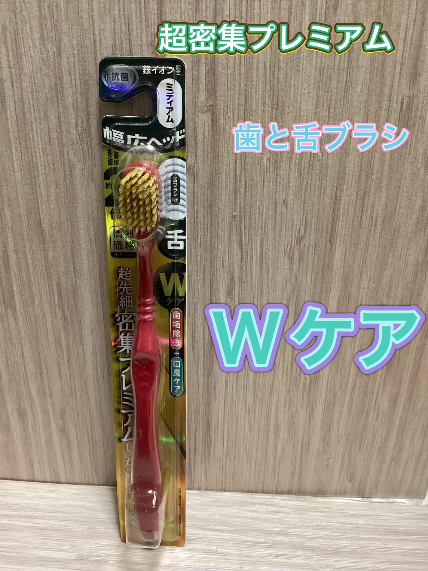 超先細密集プレミアム/ドン・キホーテプライベートブランド 情熱価格/歯ブラシを使ったクチコミ(1枚目)