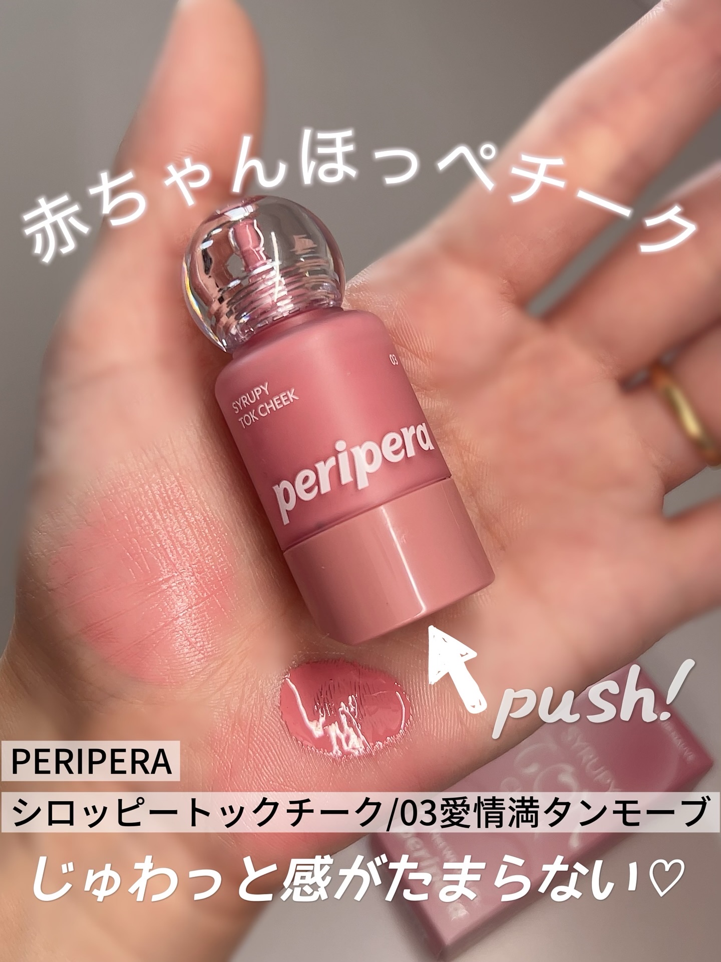@periperajapan 
ペリペラ
シロッピートックチーク
03愛情満タンモーブ
࿐࿔ ⋆ ｡˚ 
シロップのように透明感のある
ツヤ仕上がり♡
一滴でまるで赤ちゃんみたいな
 じゅわっと赤ちゃんほっぺ💖

【03 愛情満タンモーブ