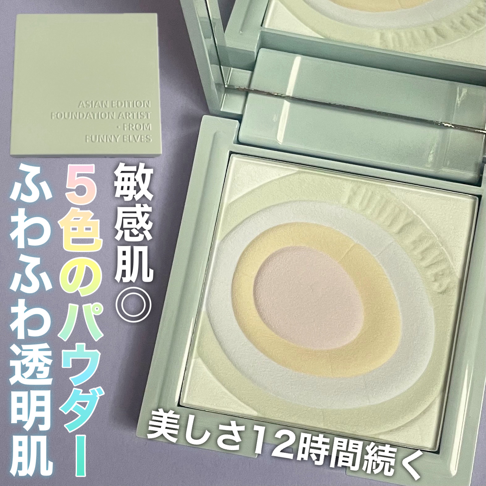 ネビュラ プレストパウダー/FUNNY ELVES方里/プレストパウダーを使ったクチコミ（1枚目）