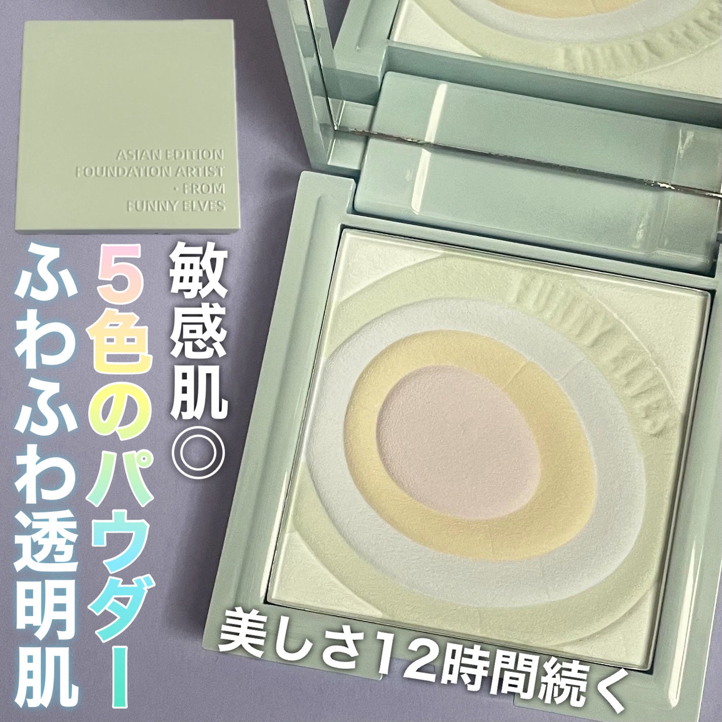 ネビュラ プレストパウダー/FUNNY ELVES方里/プレストパウダーを使ったクチコミ(1枚目)