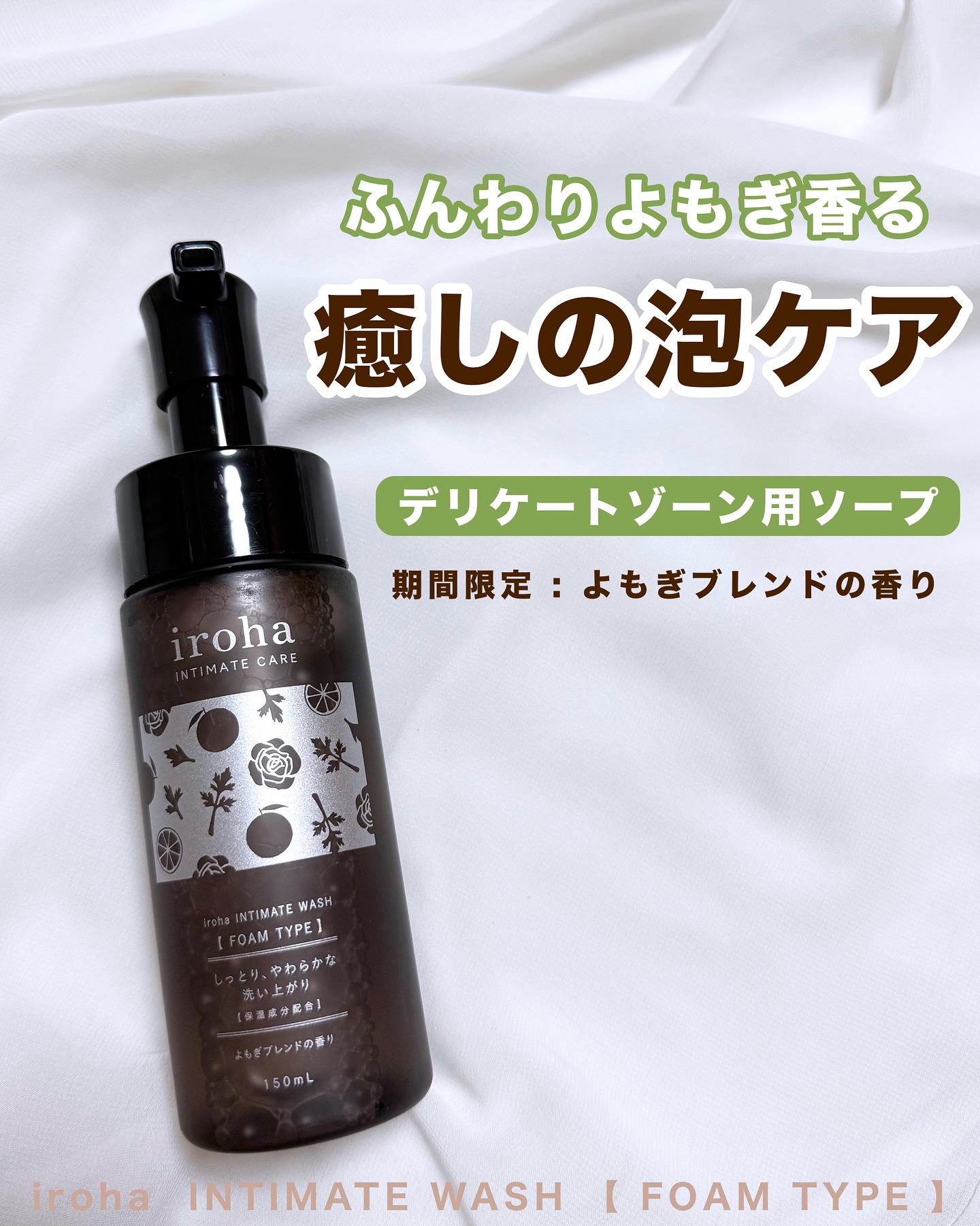 イロハ インティメートウォッシュ フォームタイプ よもぎブレンドの香り/iroha INTIMATE CARE/デリケートゾーンケアを使ったクチコミ（1枚目）