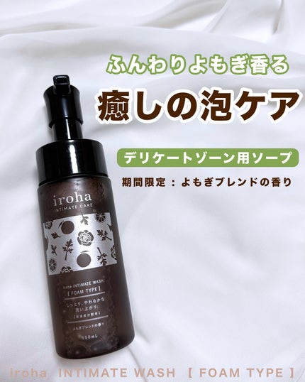 イロハ インティメートウォッシュ フォームタイプ よもぎブレンドの香り/iroha INTIMATE CARE/デリケートゾーンケアを使ったクチコミ(1枚目)