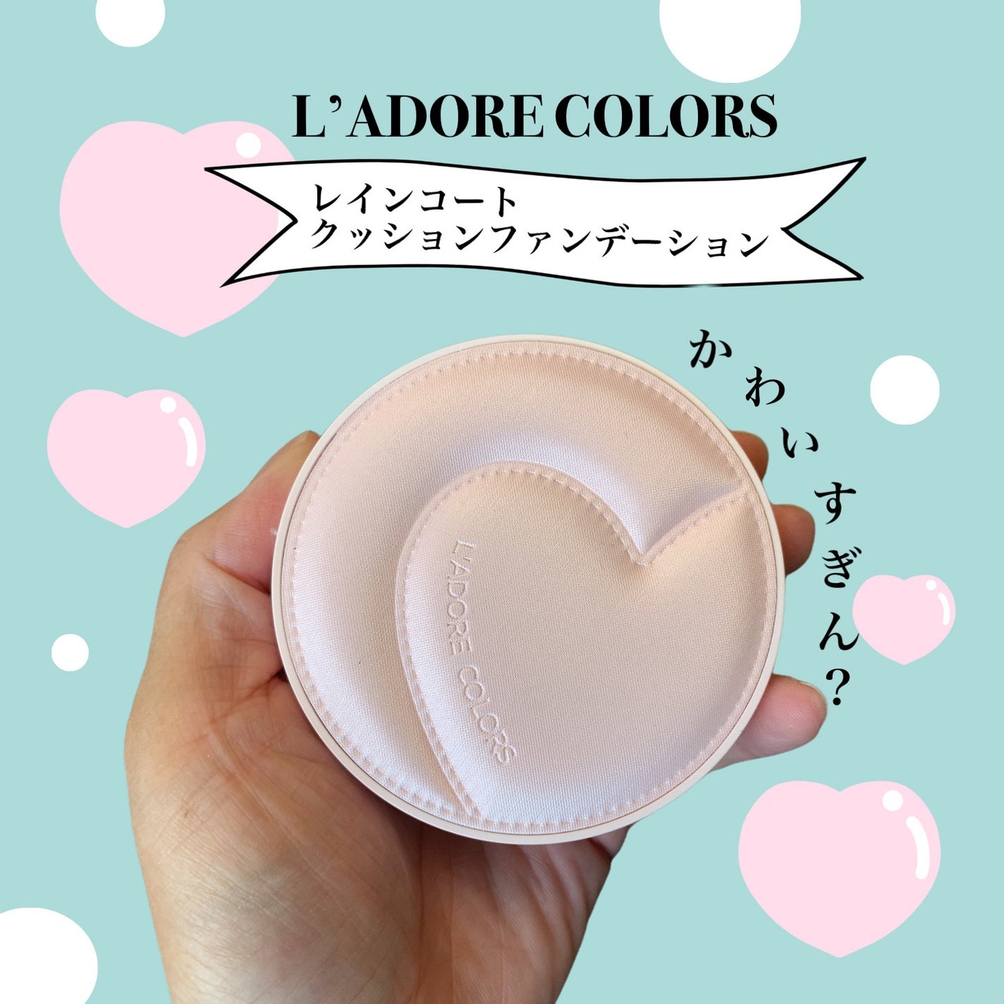 L'ADORE COLORS レインコート クッション ファンデーション/L'adore Colors/クッションファンデーションを使ったクチコミ(1枚目)