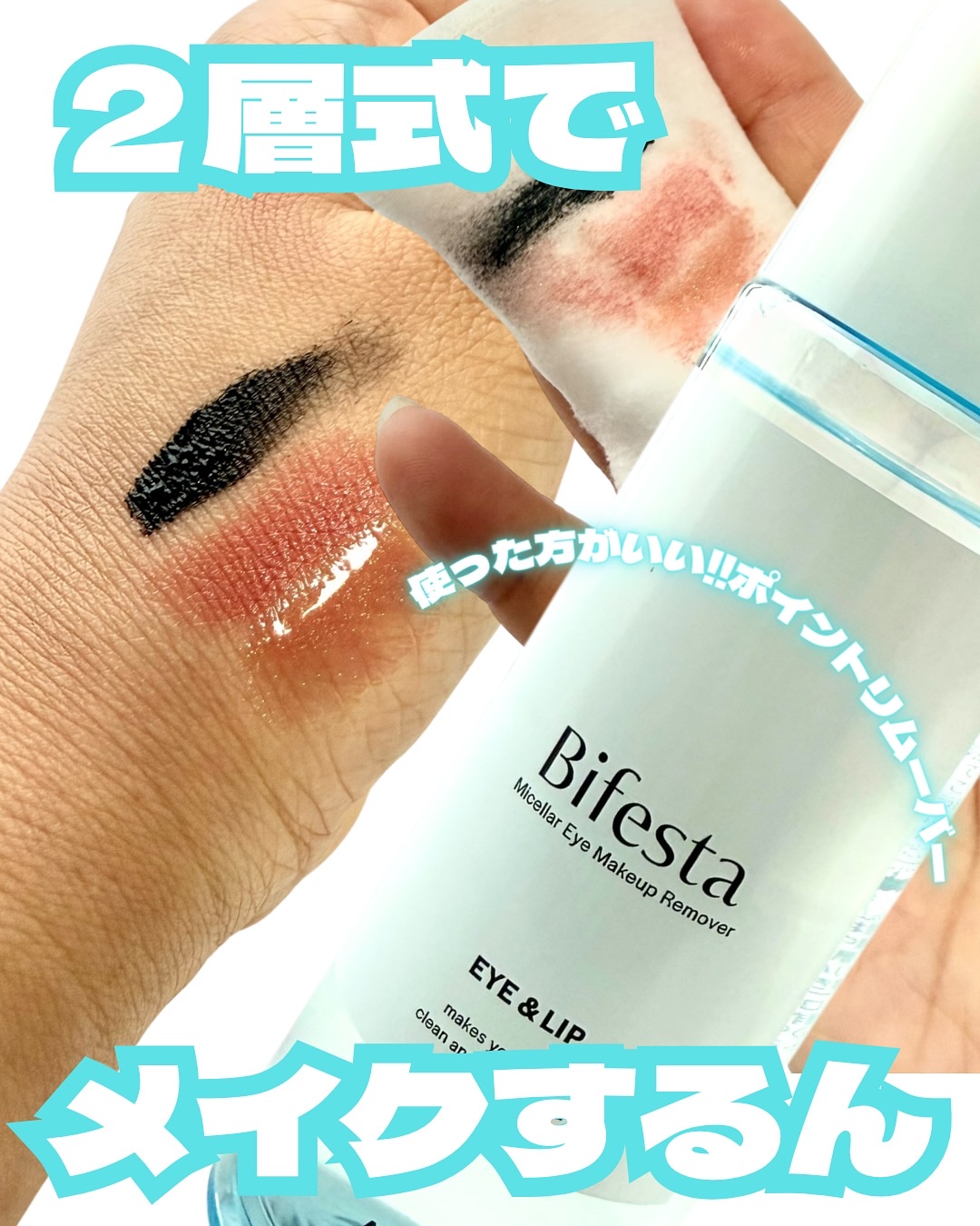 ミセラーアイメイクアップリムーバー/ビフェスタ/ポイントメイクリムーバーを使ったクチコミ（1枚目）