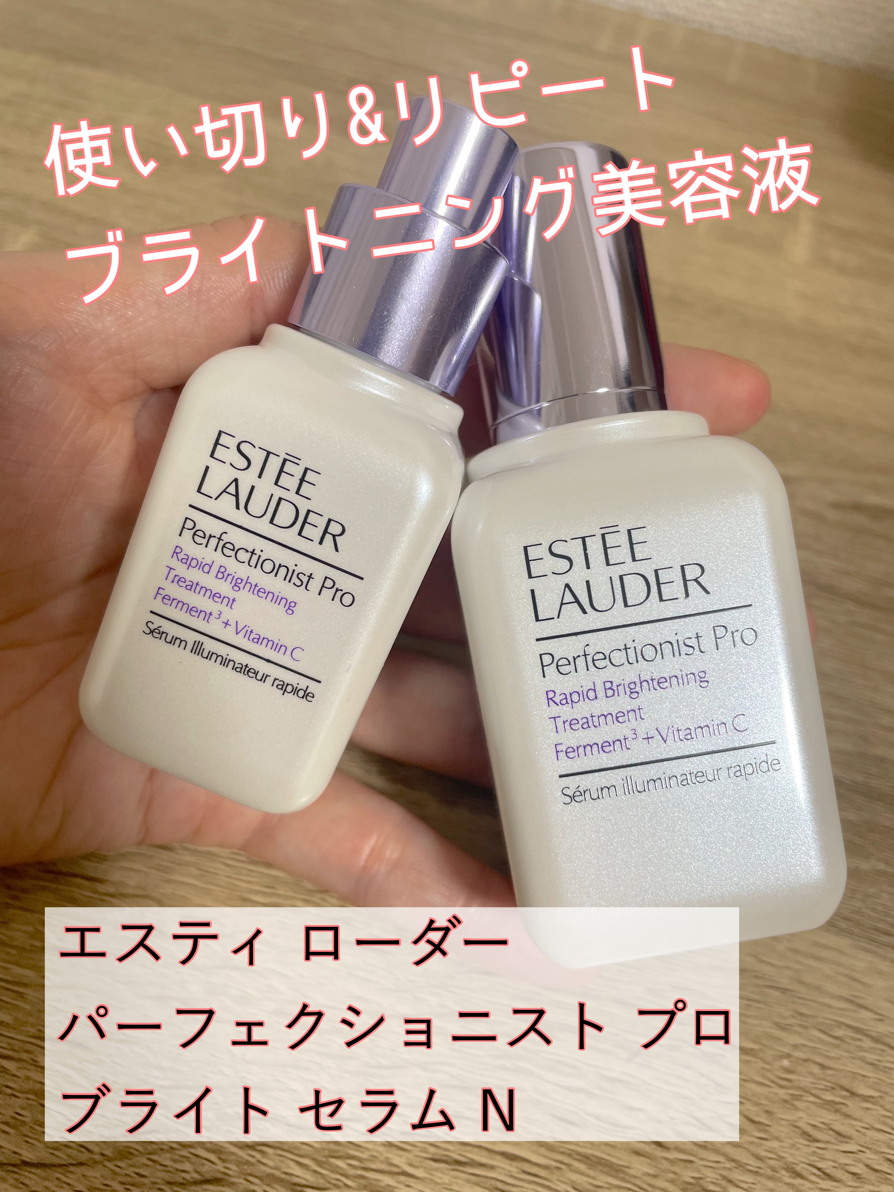 試してみた】パーフェクショニスト プロ ブライト セラム N ESTEE
