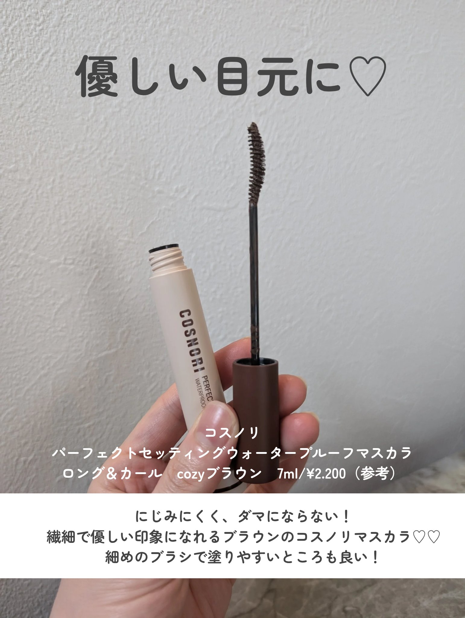 パーフェクトセッティングウォータープルーフマスカラ Long&Curl/COSNORI/マスカラを使ったクチコミ（2枚目）