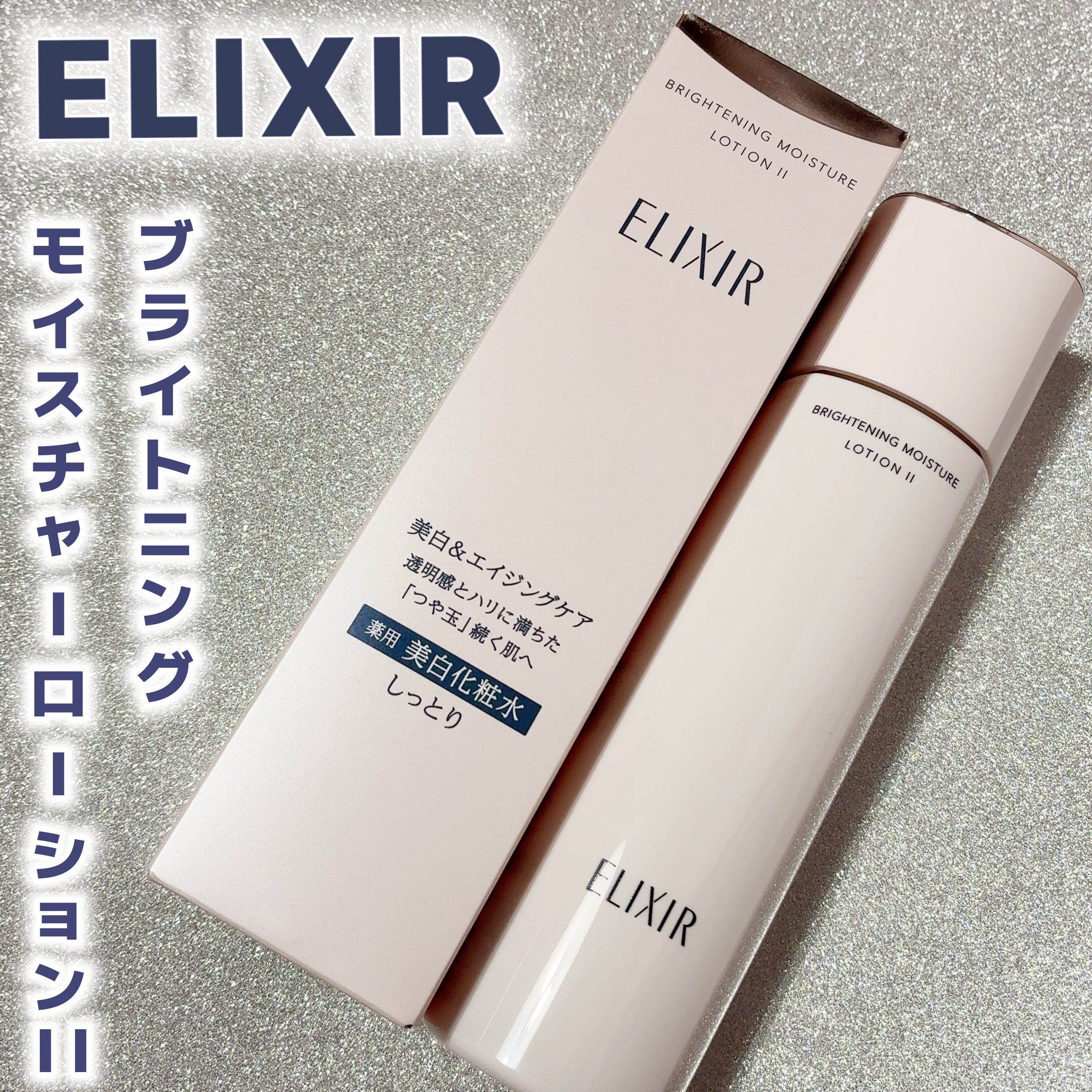 ブライトニング　ローション　ＷＴ　Ⅱ/エリクシール/化粧水を使ったクチコミ（3枚目）