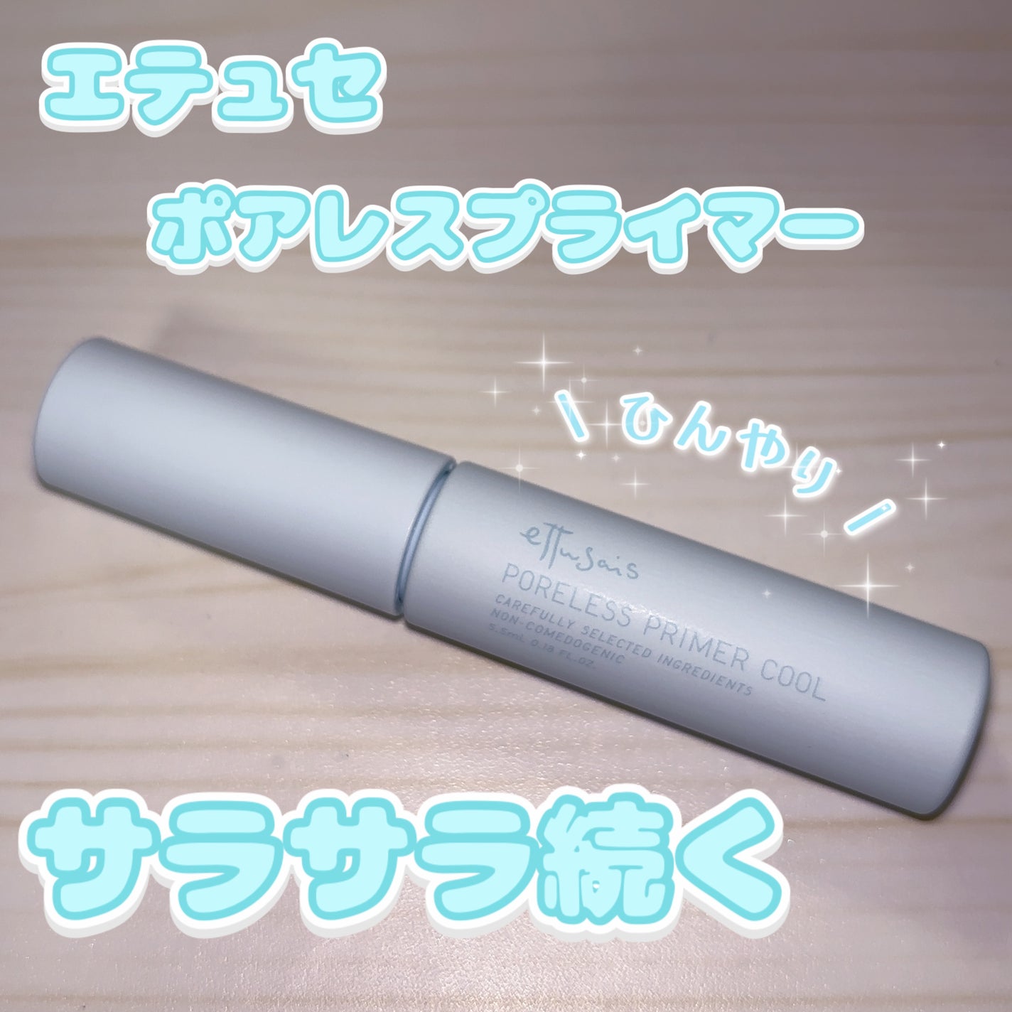 エテュセ ポアレスプライマー クール/ettusais/化粧下地を使ったクチコミ(1枚目)