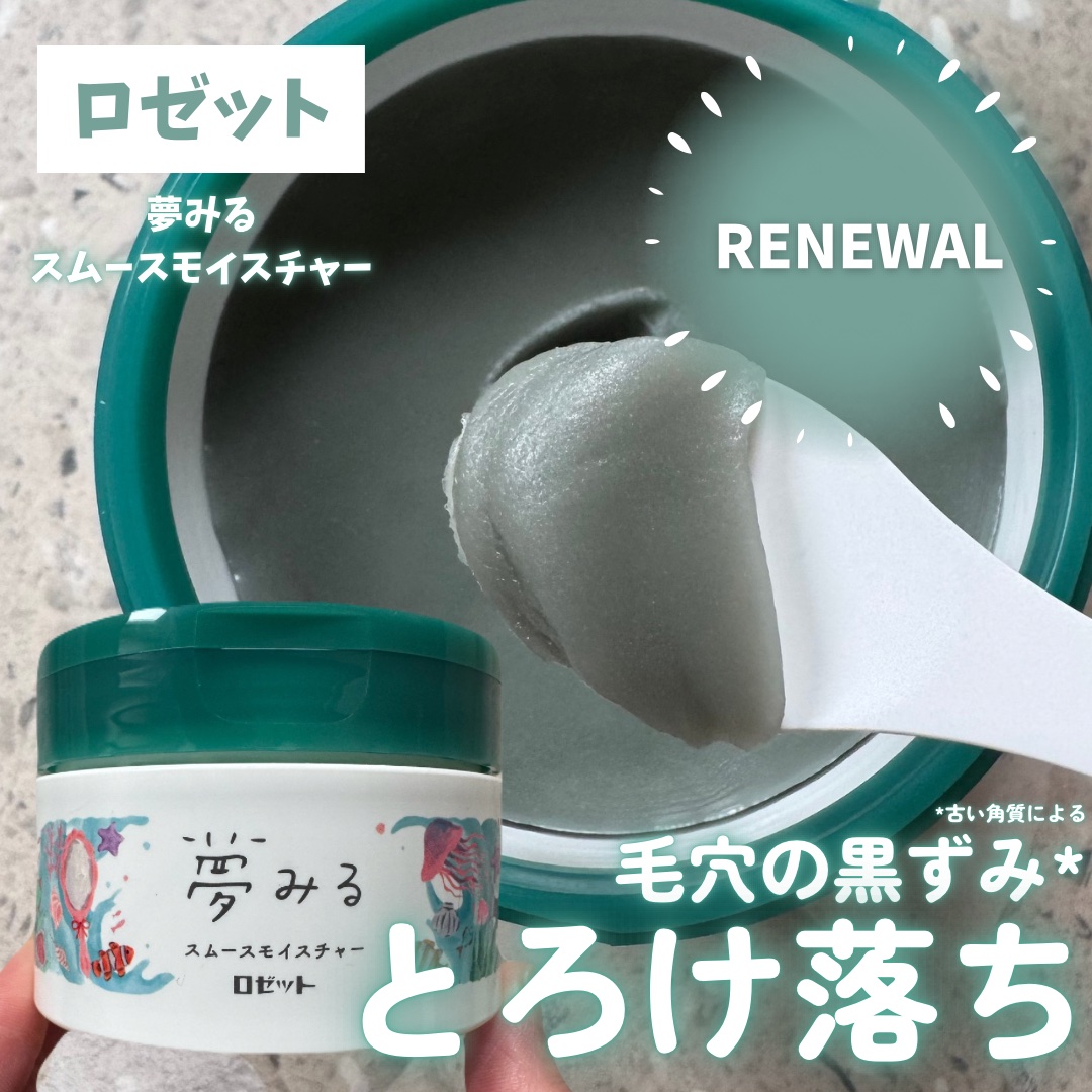 夢みる スムースモイスチャー［クレンジングバーム］/ロゼット/クレンジングバームを使ったクチコミ（1枚目）