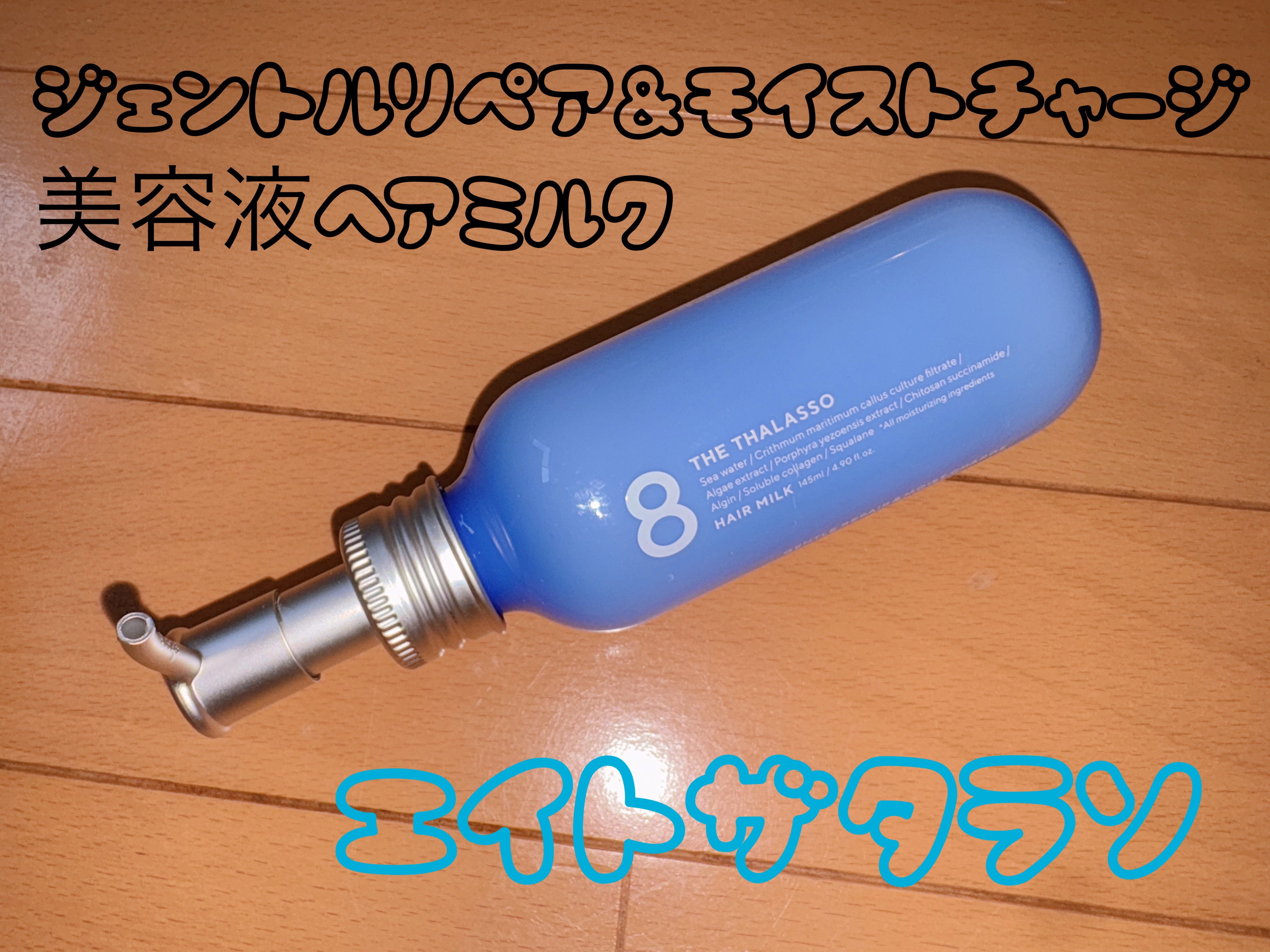 ジェントルリペア＆モイストチャージ 美容液ヘアミルク /エイトザタラソ/ヘアミルクを使ったクチコミ（1枚目）