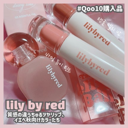 Tangle Jelly Balm/lilybyred/口紅を使ったクチコミ(2枚目)