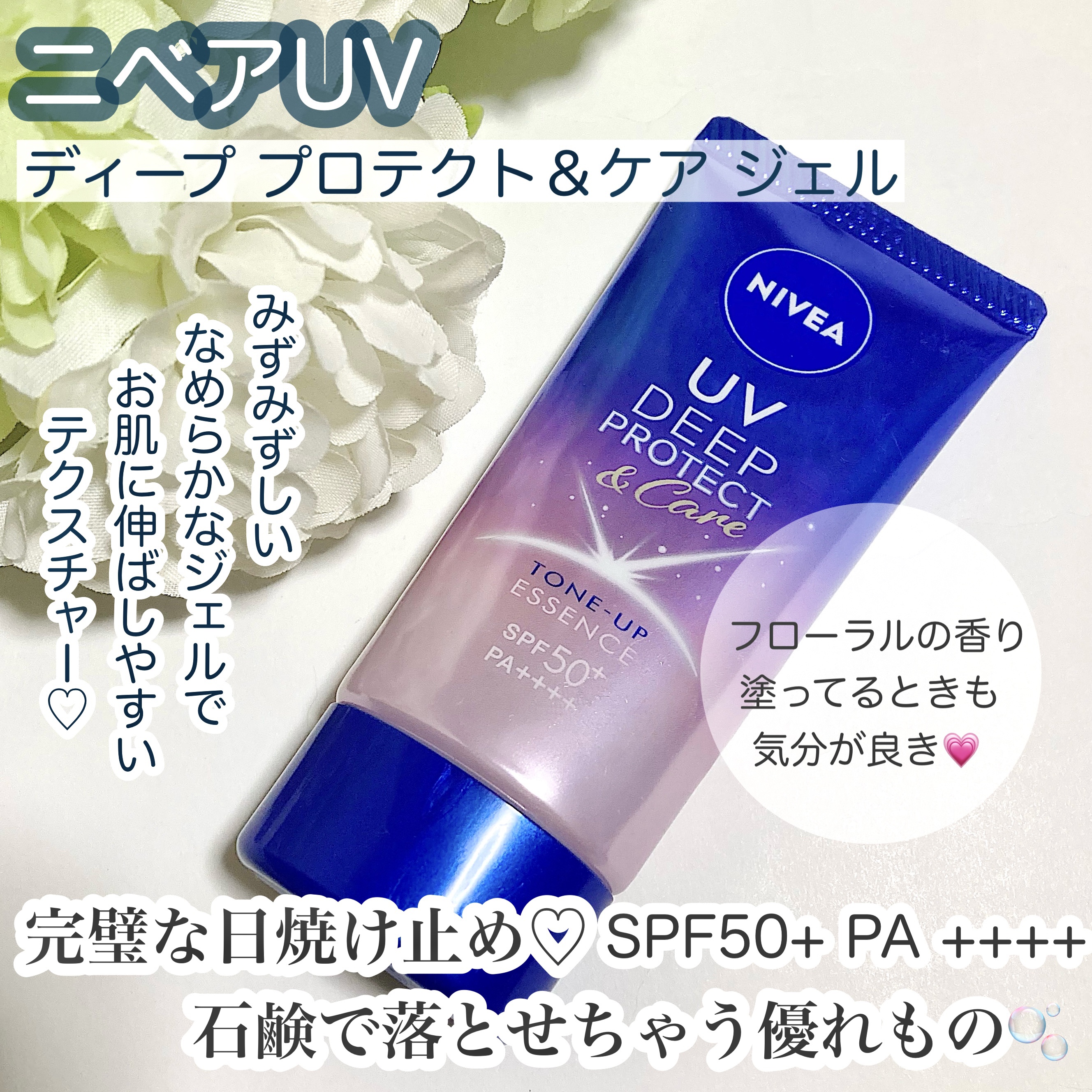 
ニベアUV 
ディープ プロテクト＆ケア ジェル

リニューアルされたとのことで気になって購入！石鹸落ちされる点もすごく優れものですし日焼け止め効果もSPF50+ PA ++++と抜群です🤍1番の魅力は長時間つけても潤いがあること。全く