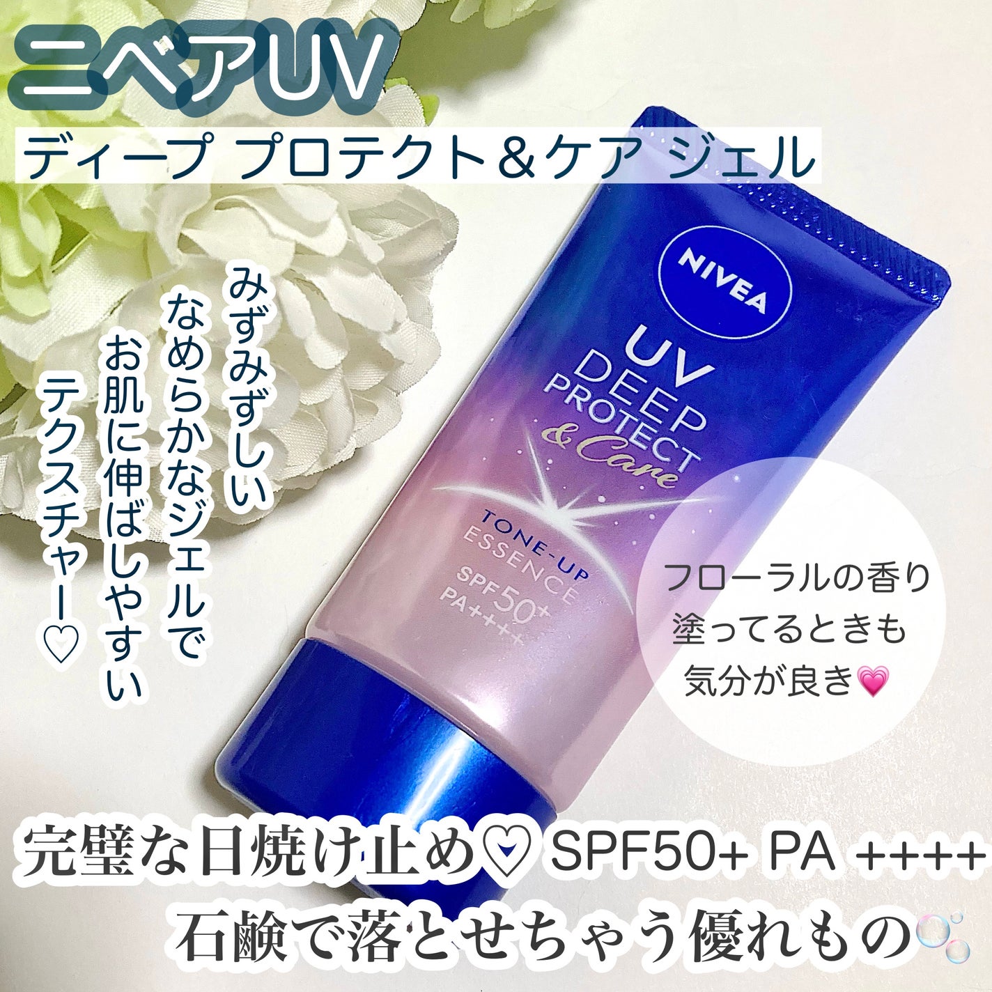 ニベアUV ディープ プロテクト&ケア ジェル/ニベア/日焼け止めジェルを使ったクチコミ(1枚目)