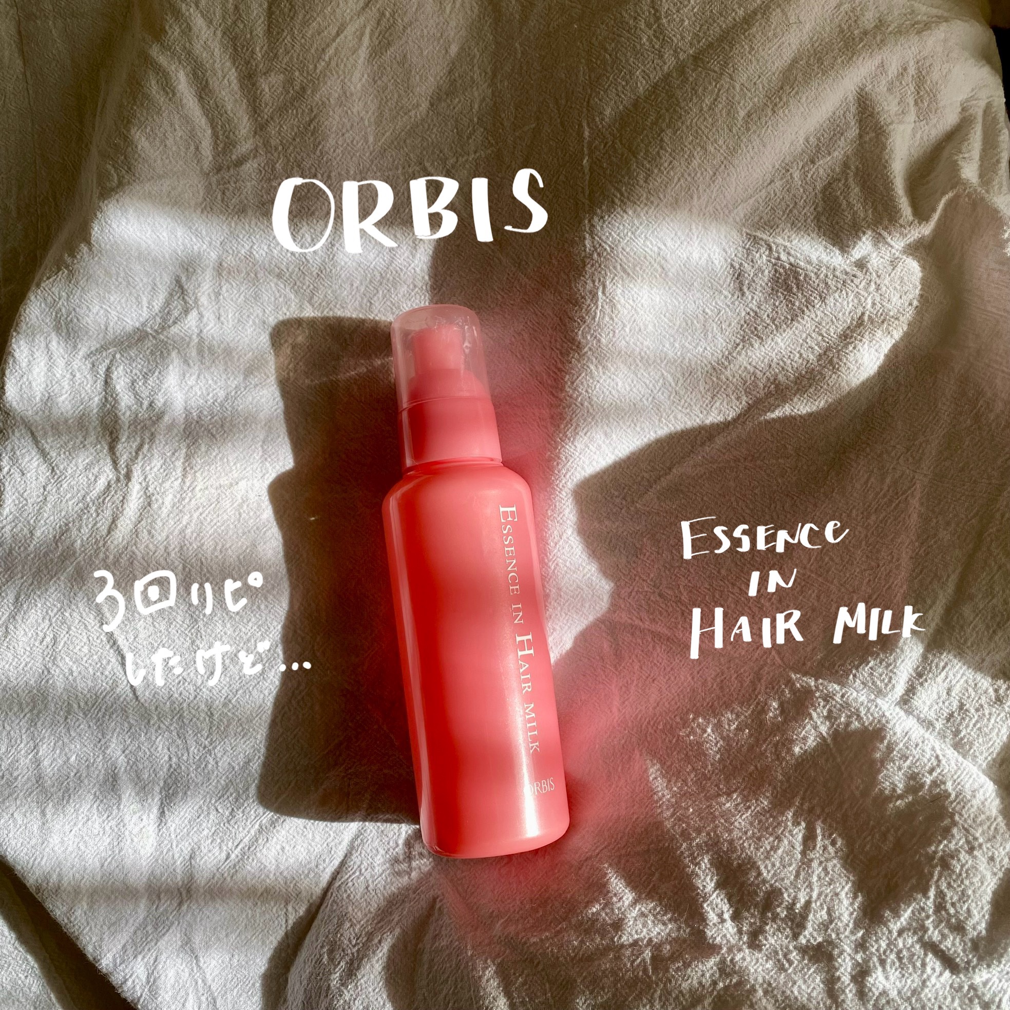 エッセンスインヘアミルク/オルビス/ヘアミルクを使ったクチコミ（1枚目）