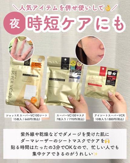 ダーマレーザースーパーVC100マスク/クオリティファースト/シートマスク・パックを使ったクチコミ(6枚目)
