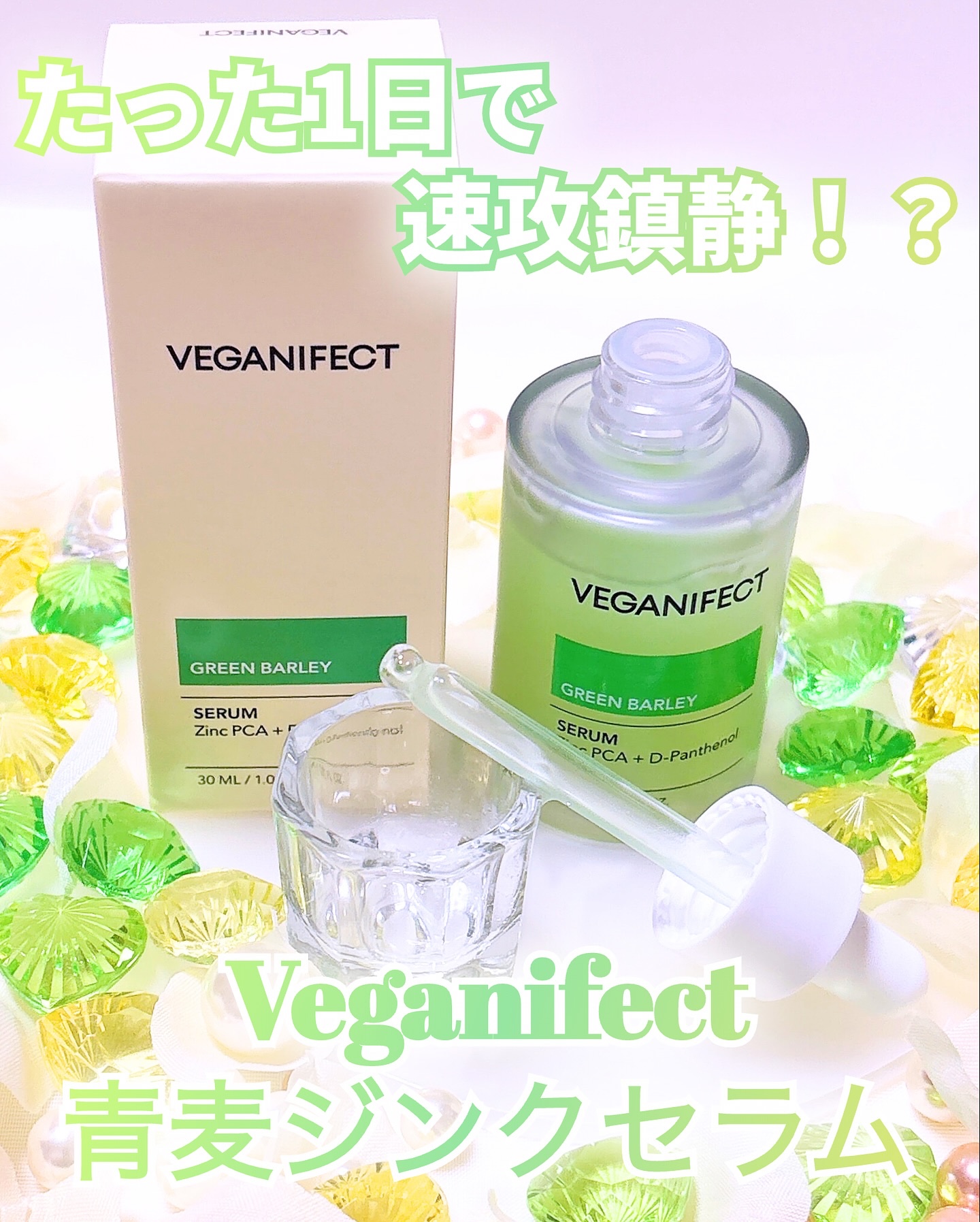 青麦ジンクセラム/Veganifect/美容液を使ったクチコミ（1枚目）