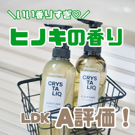 CRYSTALIQ スキャルプケア シャンプー/トリートメント/Crystaliq /市販シャンプーを使ったクチコミ(1枚目)