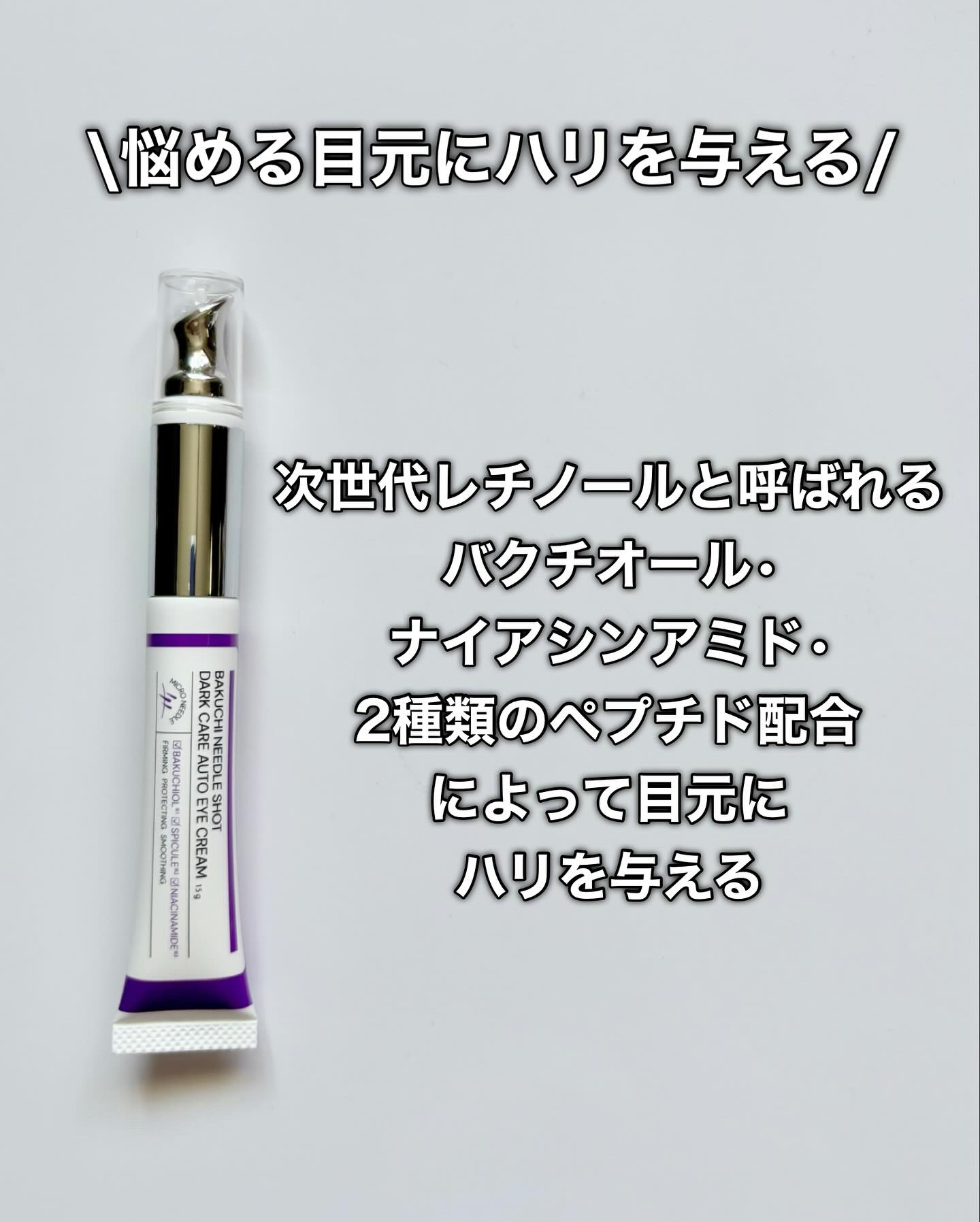 BAKUCHI NEEDLE SHOT DARK CARE AUTO EYE CREAM/LIALUSTER/アイケア・アイクリームを使ったクチコミ（3枚目）