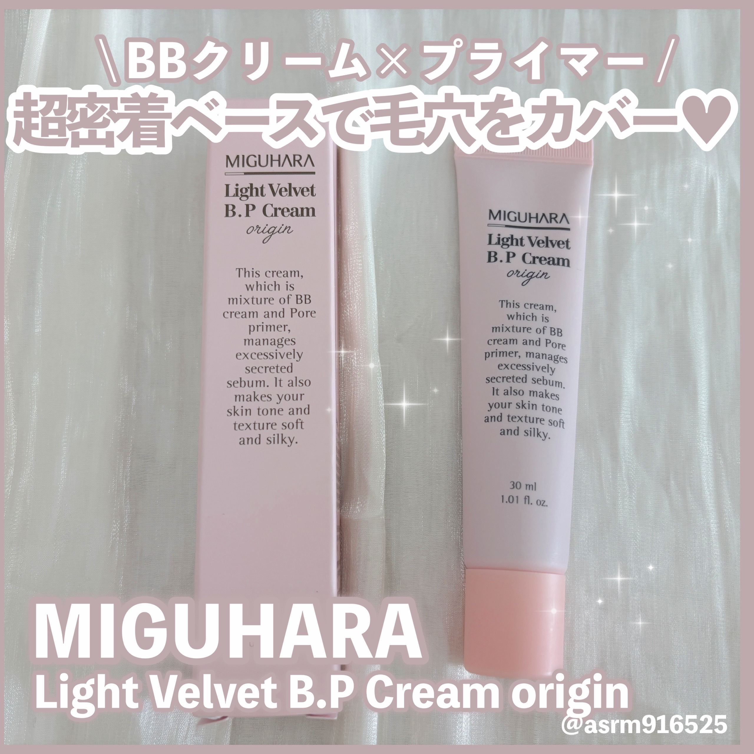 ライトベルベットBPクリーム/MIGUHARA/化粧下地を使ったクチコミ（1枚目）