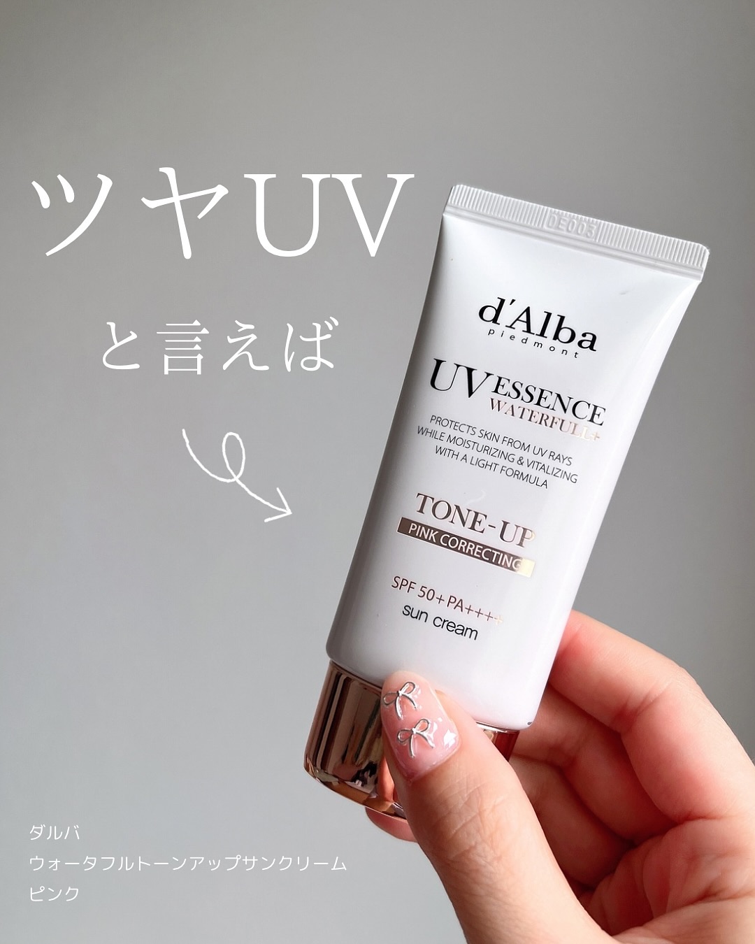 ウォータフルトーンアップサンクリーム/ダルバ/日焼け止めクリームを使ったクチコミ（1枚目）