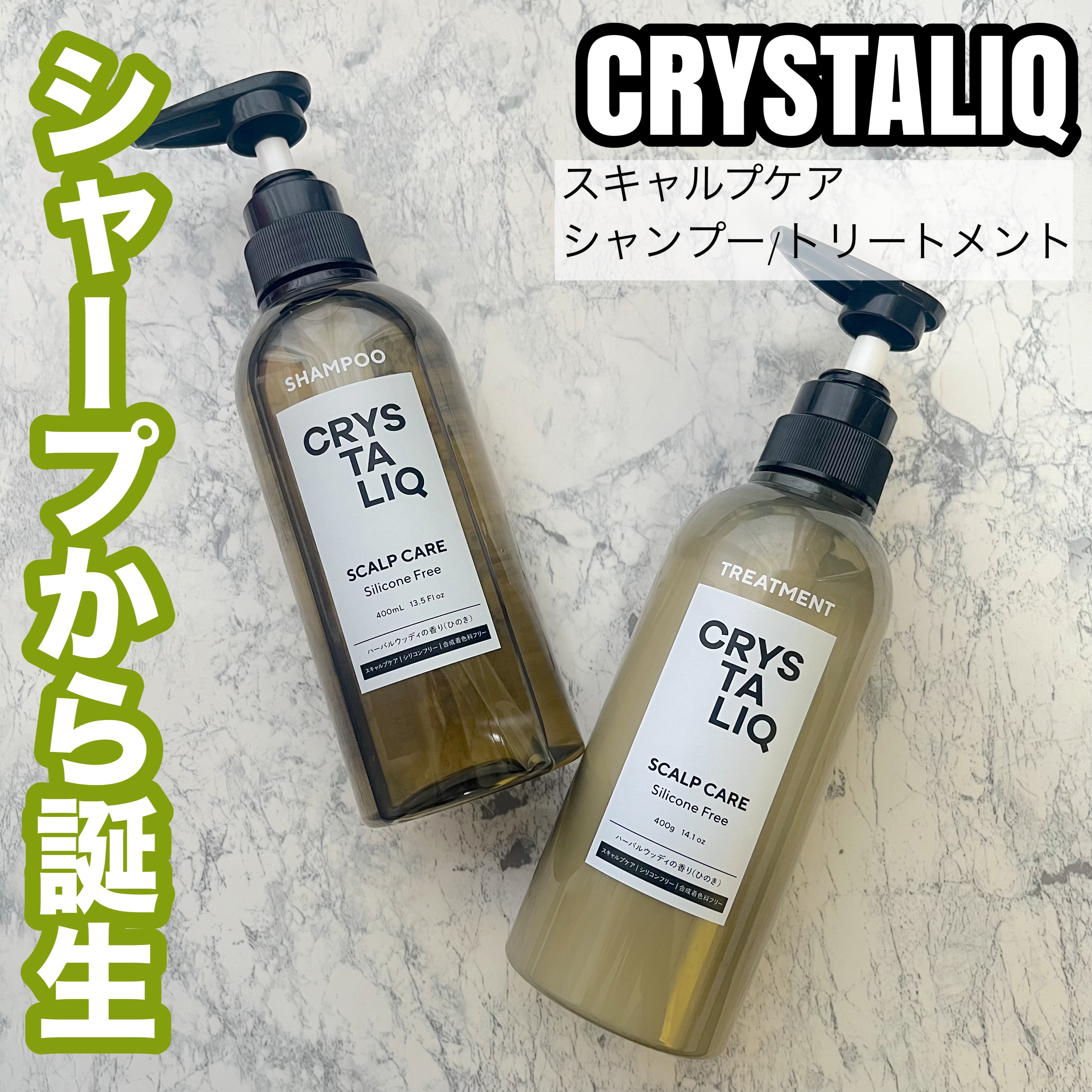 CRYSTALIQ スキャルプケア シャンプー/トリートメント/Crystaliq /市販シャンプーを使ったクチコミ（1枚目）