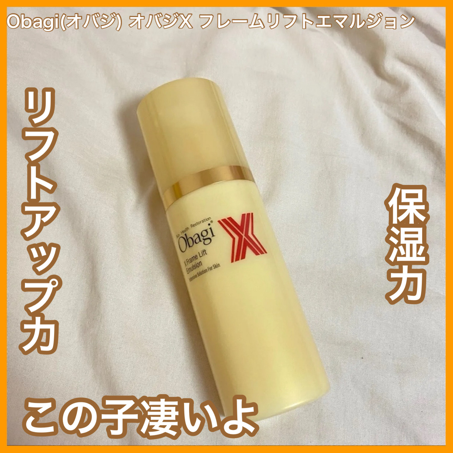 オバジX リフトエマルジョン/オバジ/乳液を使ったクチコミ（1枚目）