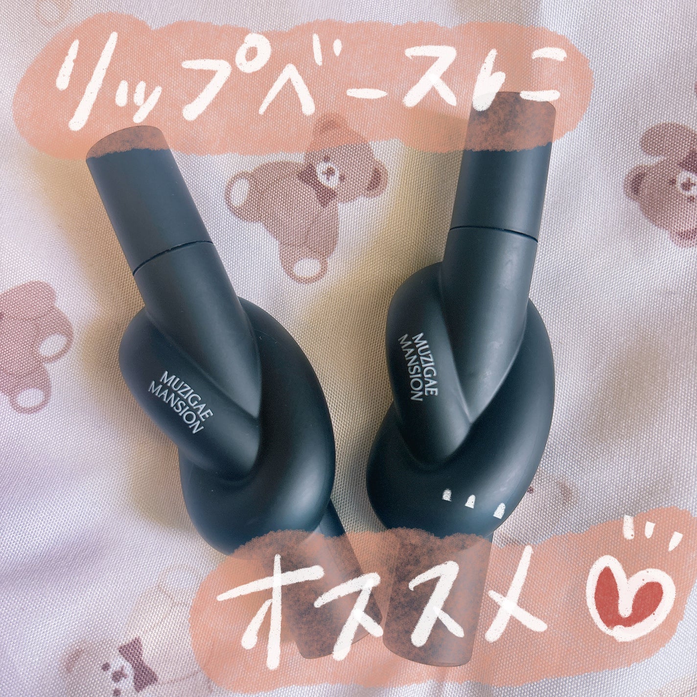 タイアップカバーティント/MUZIGAE MANSION/リップティントを使ったクチコミ(1枚目)