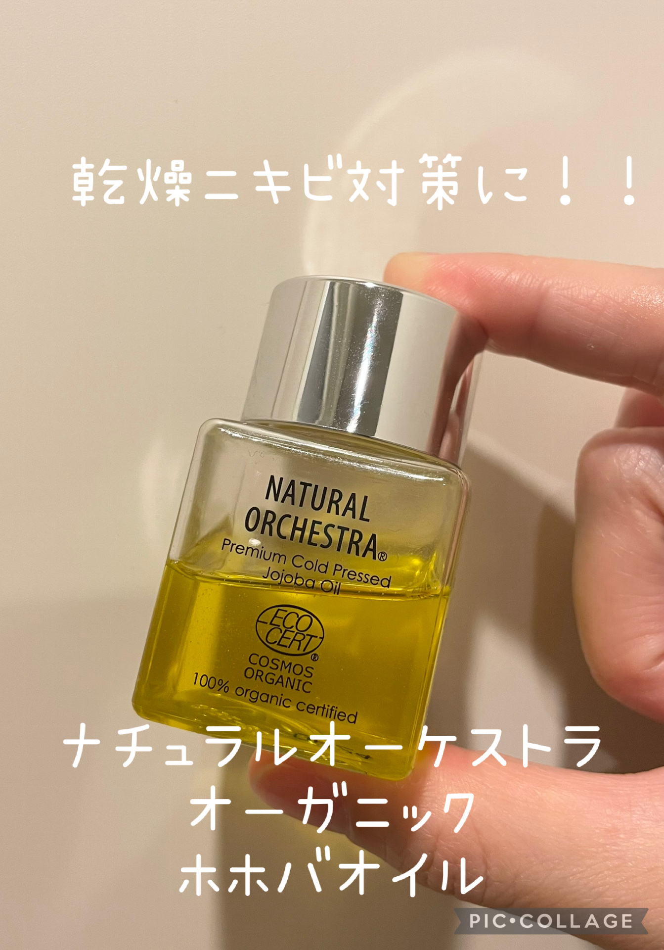 オーガニックホホバオイル/NATURAL ORCHESTRA(ナチュラルオーケストラ)/ヘアオイルを使ったクチコミ（1枚目）