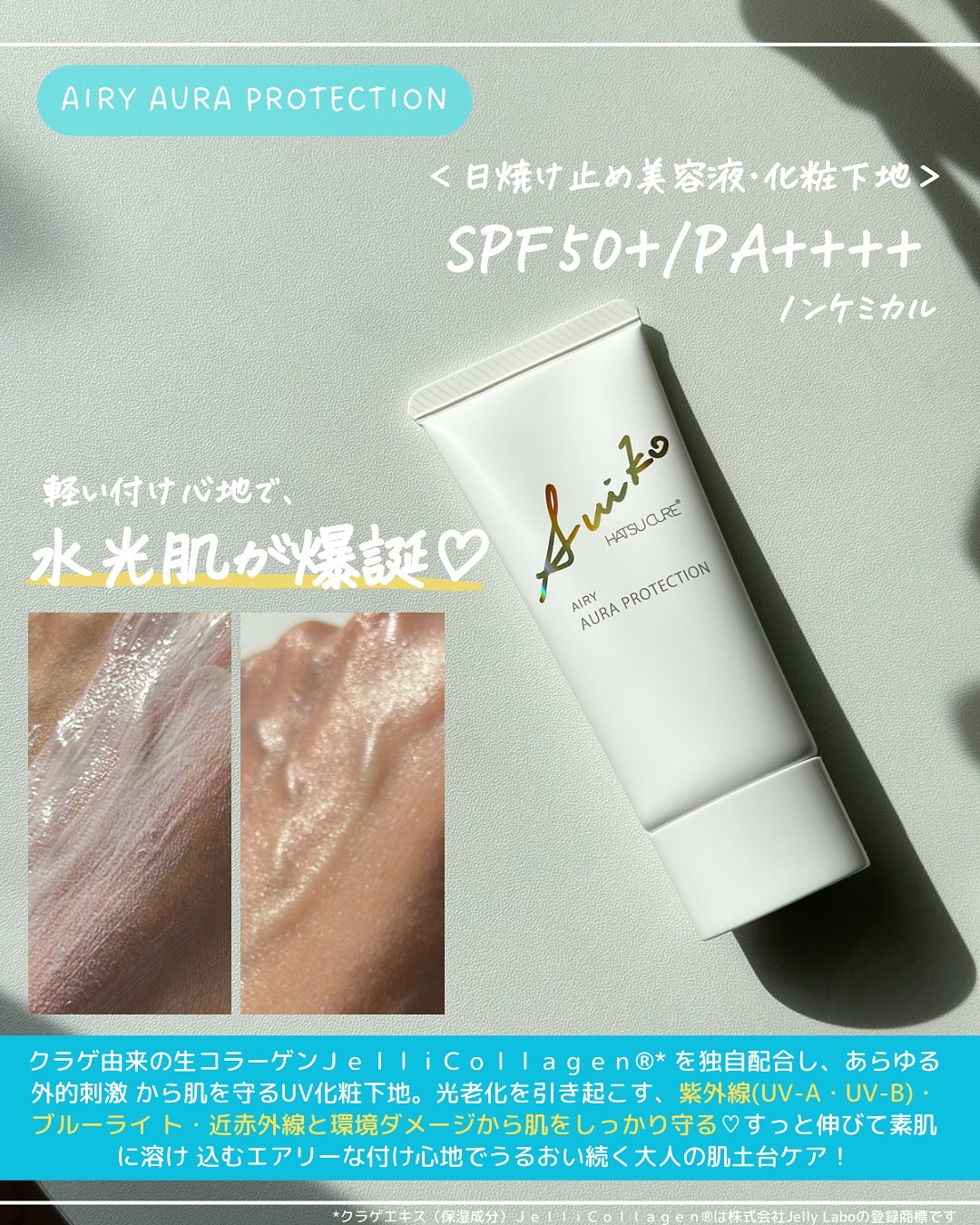 HC アドバンスド　エアリーオーラプロテクション/SUIKO HATSUCURE/化粧下地を使ったクチコミ（3枚目）