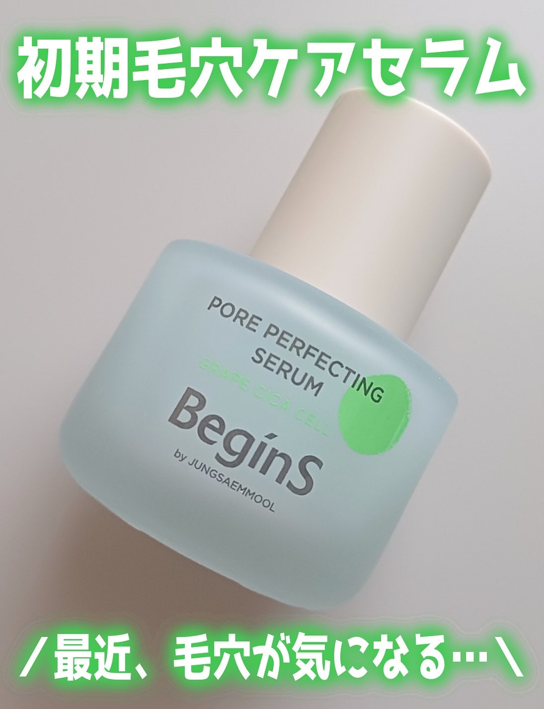 Pore Perfecting Serum/BeginS by JUNGSAEMMOOL/美容液を使ったクチコミ（1枚目）