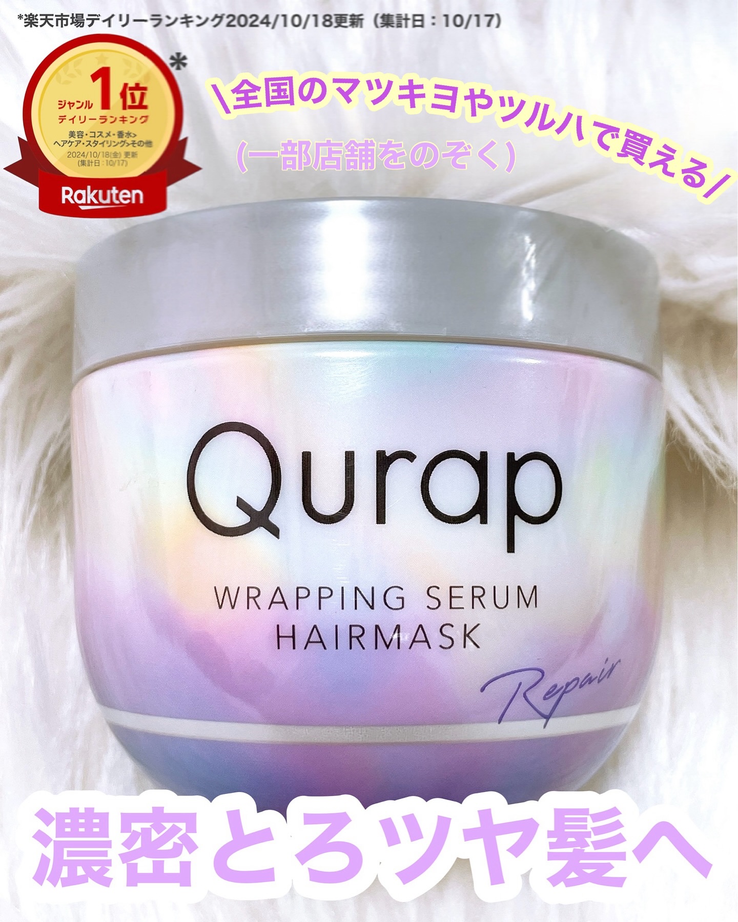 ラッピングセラムヘアマスク/Qurap/洗い流すヘアトリートメントを使ったクチコミ（1枚目）