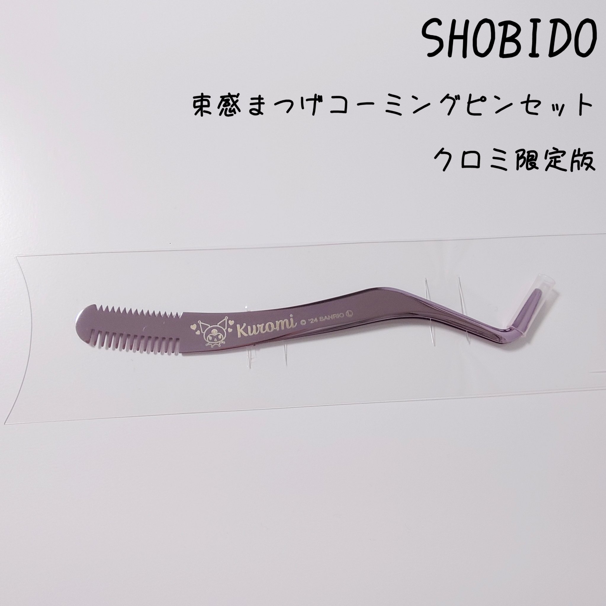 束感まつげコーミングピンセット クロミ限定版/SHOBIDO/その他化粧小物を使ったクチコミ（1枚目）